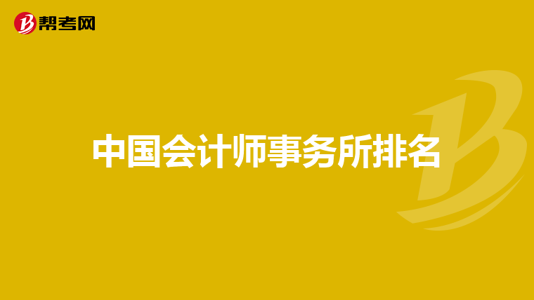 中国会计师事务所排名