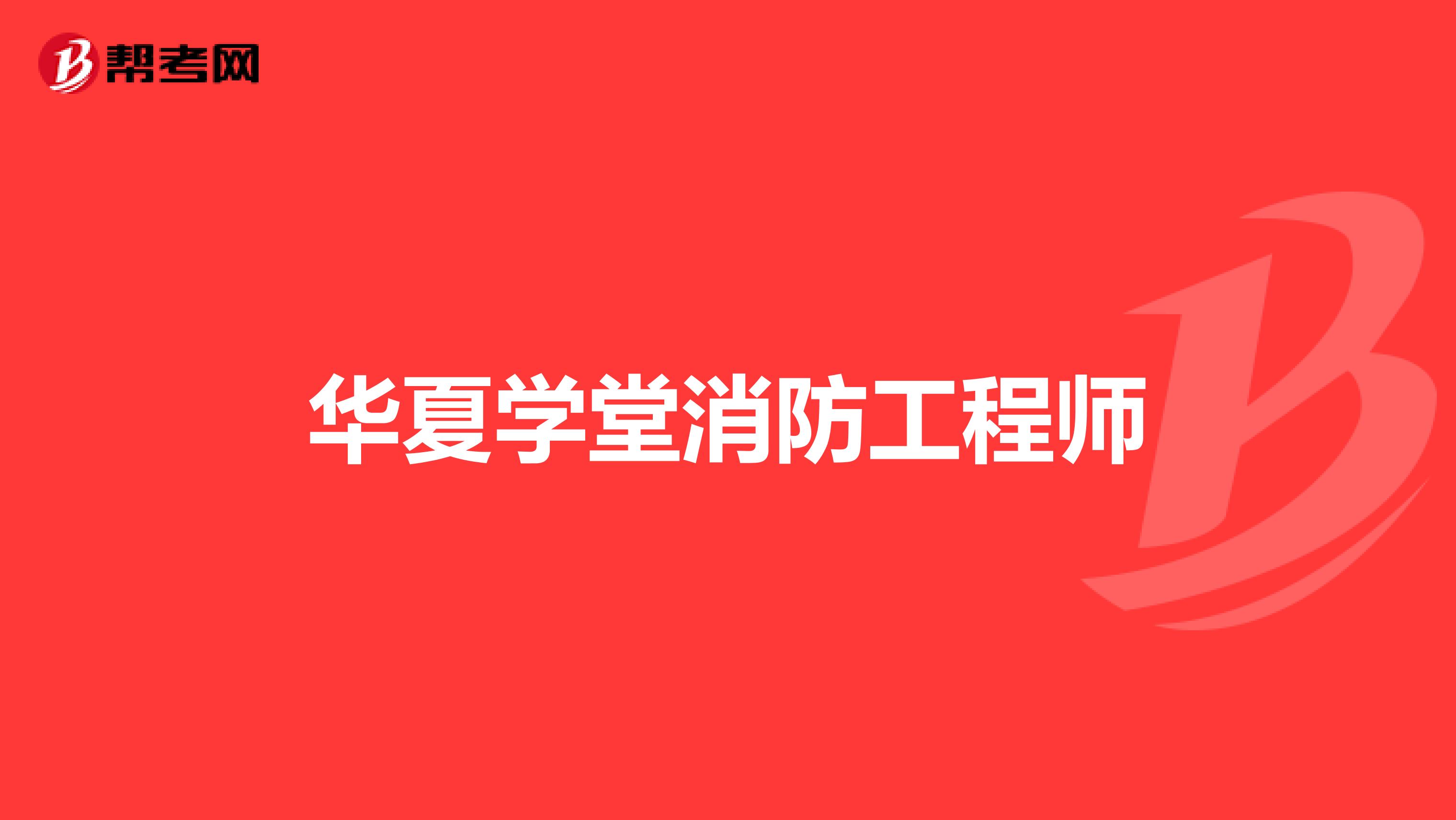 华夏学堂消防工程师