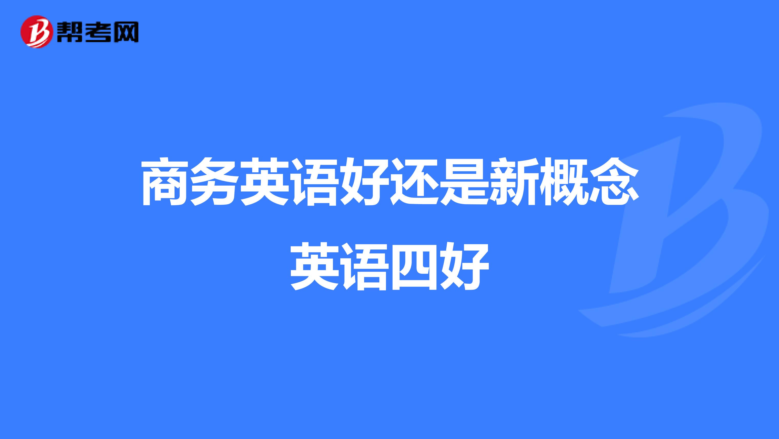 商务英语好还是新概念英语四好