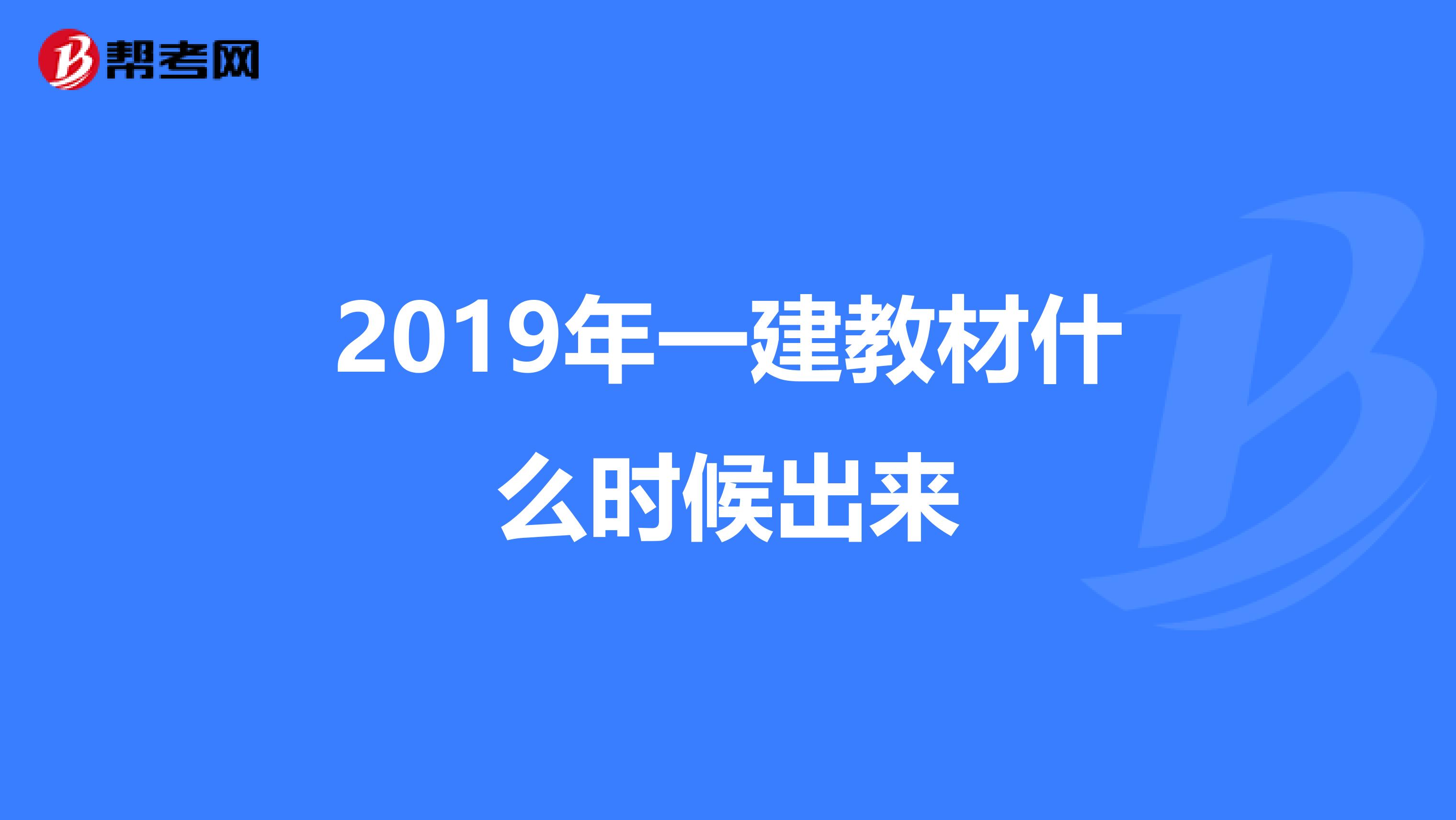 2019年一建教材什么时候出来