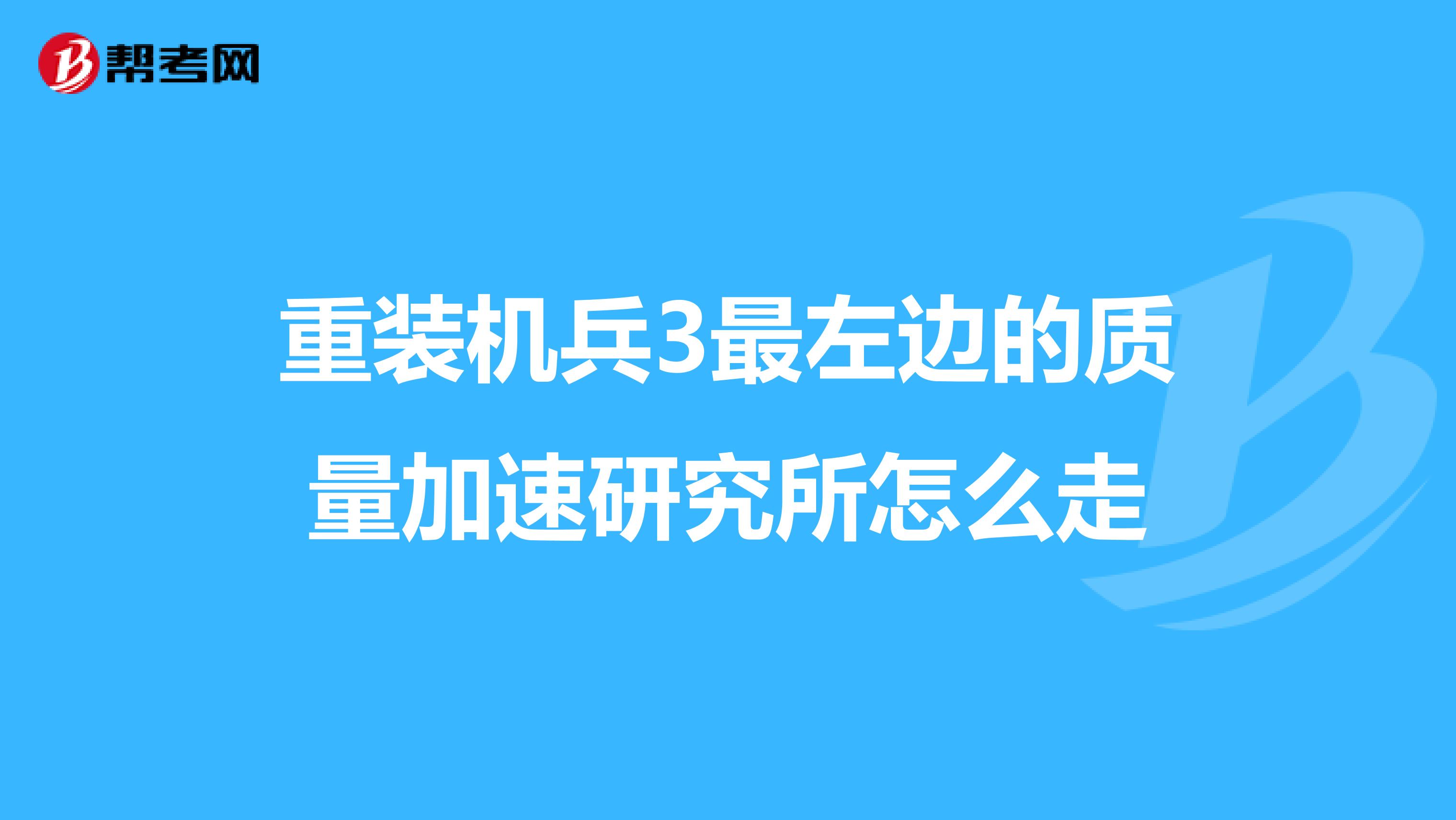 重装机兵3最左边的质量加速研究所怎么走