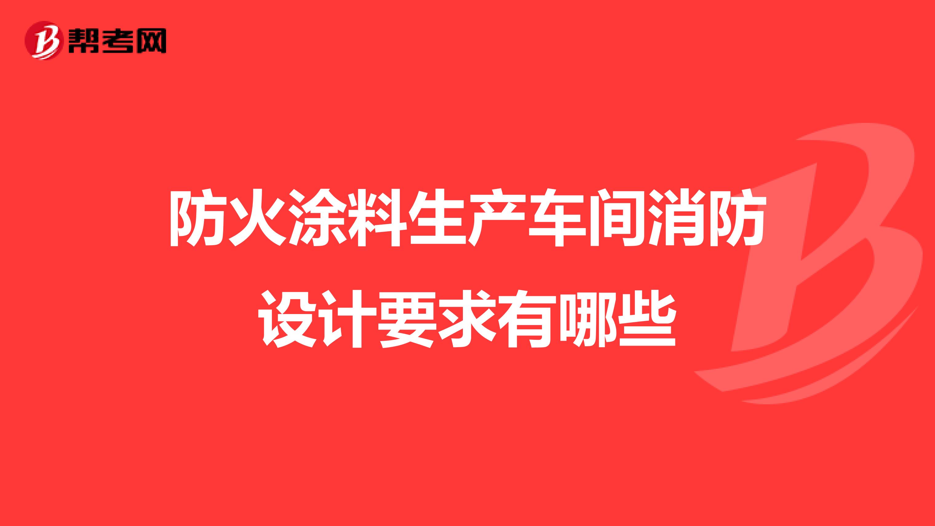 防火涂料生产车间消防设计要求有哪些