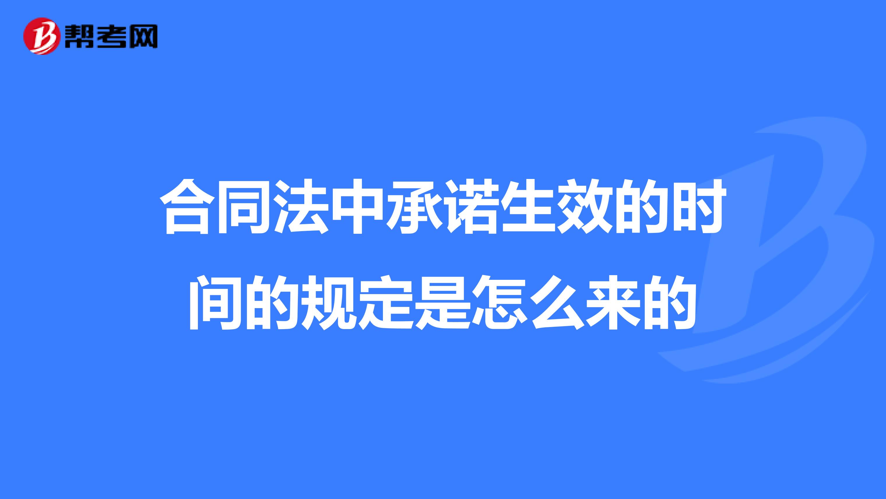 合同法中承诺生效的时间的规定是怎么来的