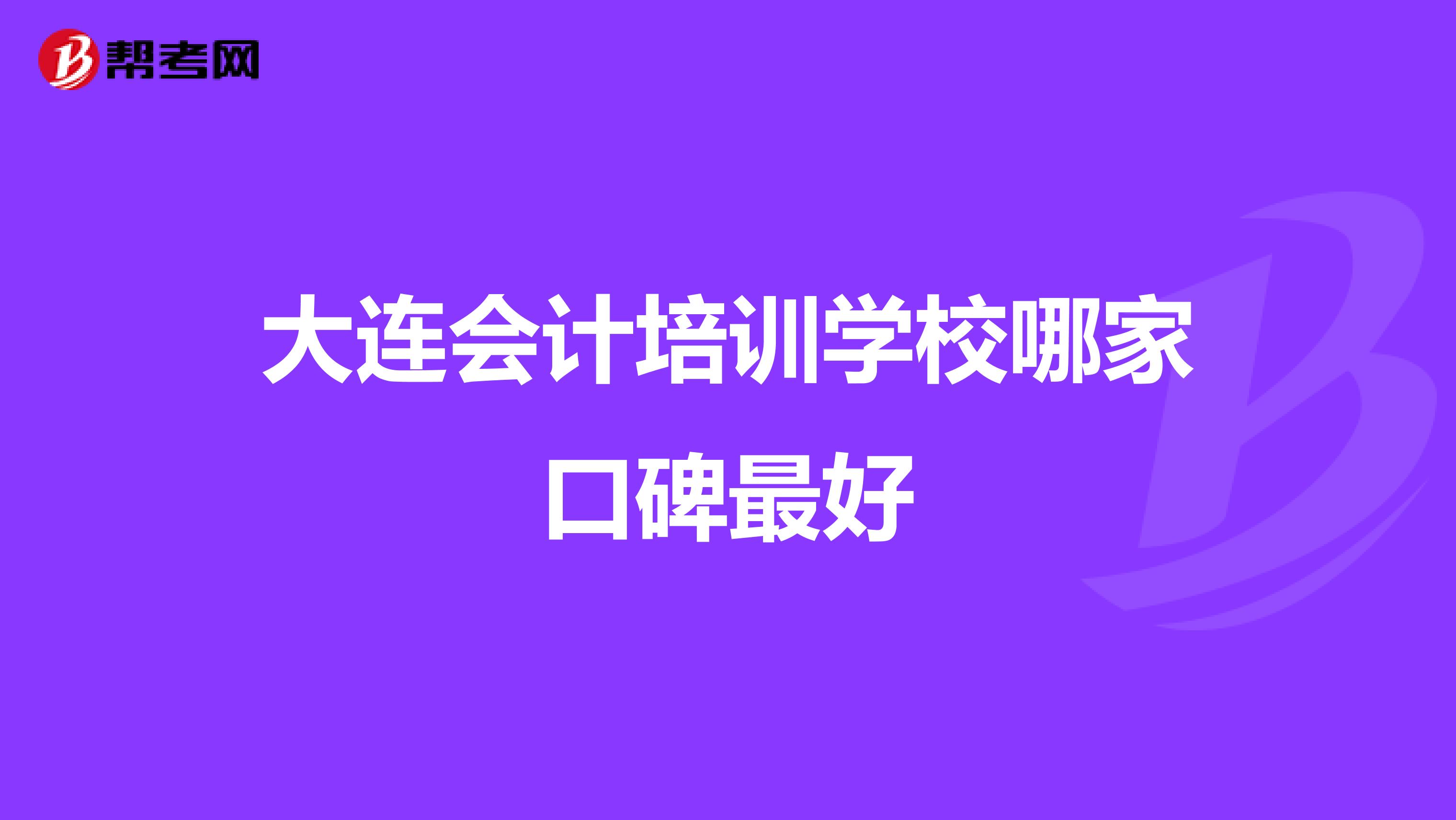 大連會計培訓(xùn)學(xué)校哪家口碑最好