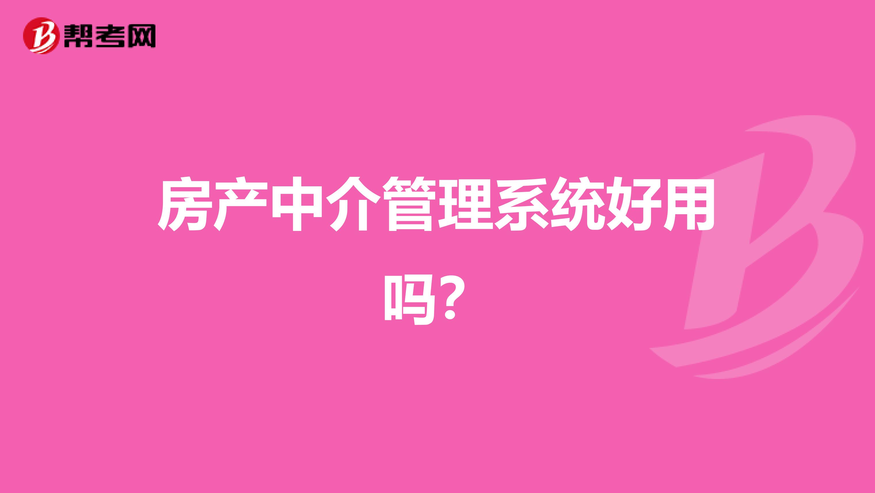 房产中介管理系统好用吗?