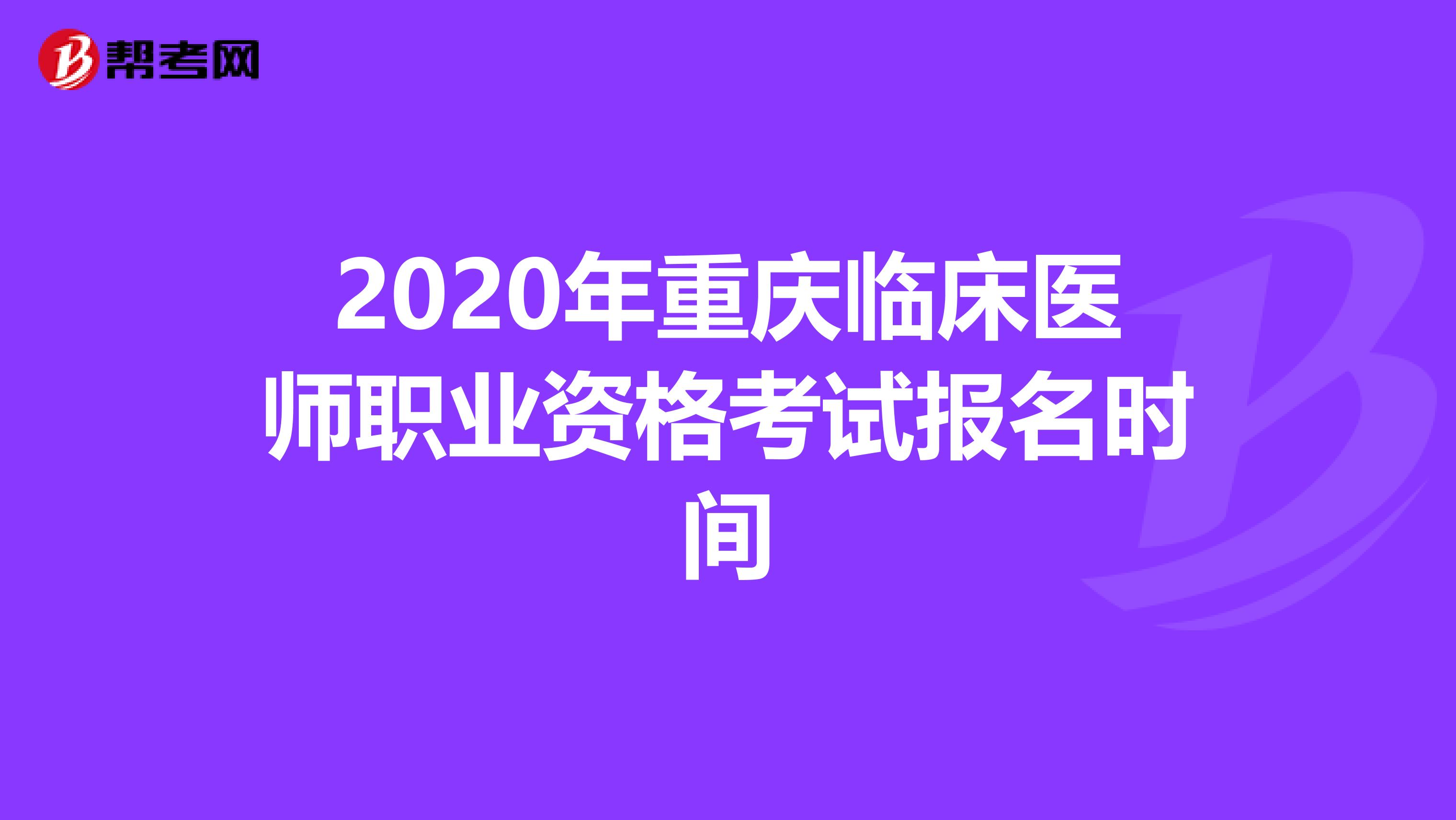 2020年重庆临床医师职业资格考试报名时间