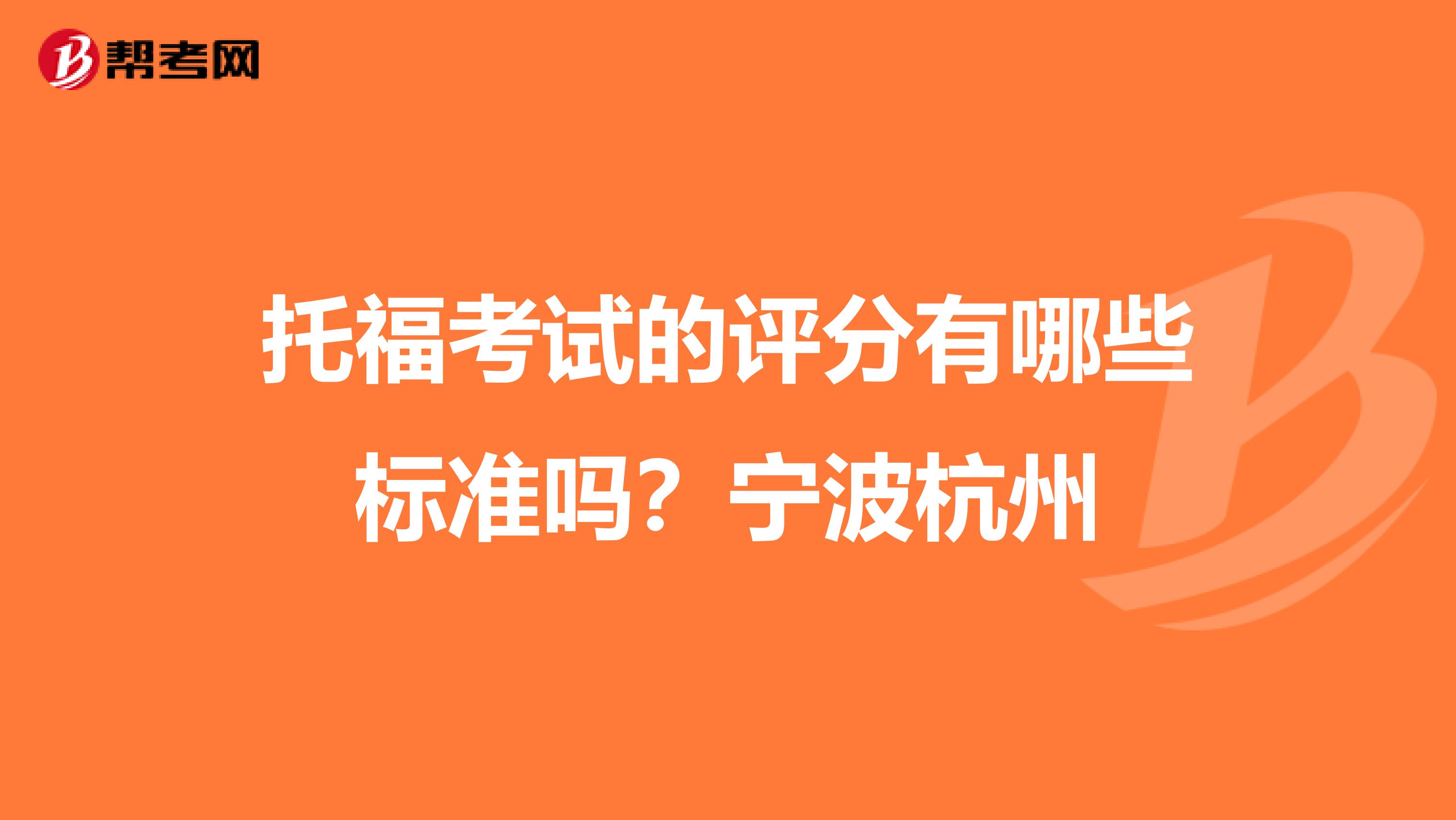 托福考试的评分有哪些标准吗?宁波杭州