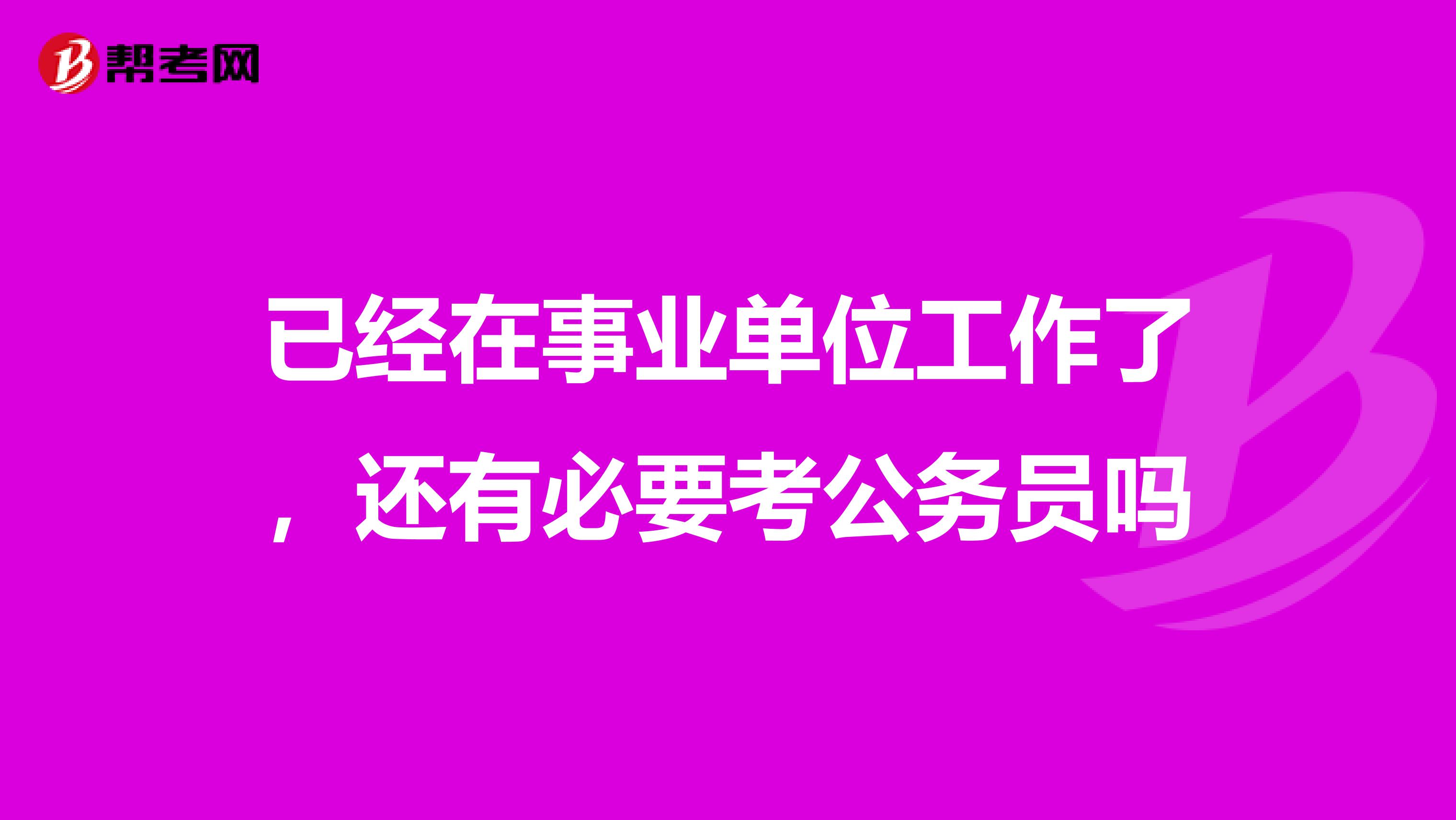 已经在事业单位工作了，还有必要考公务员吗