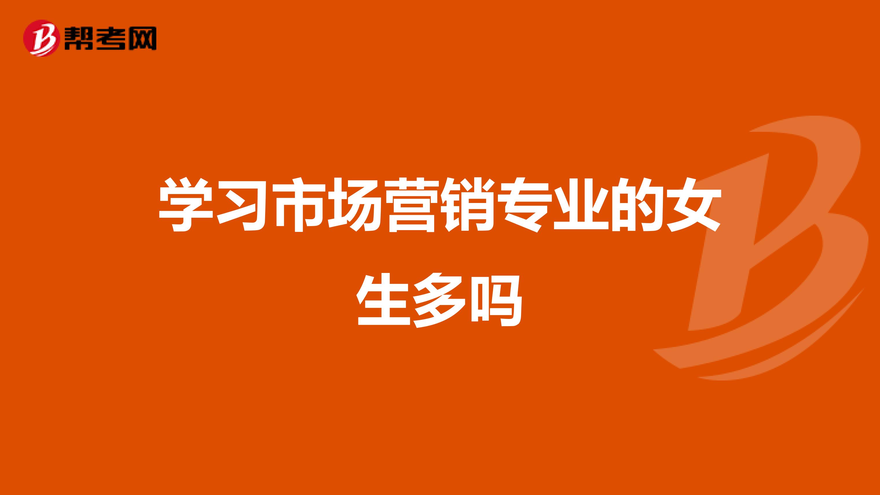 学习市场营销专业的女生多吗