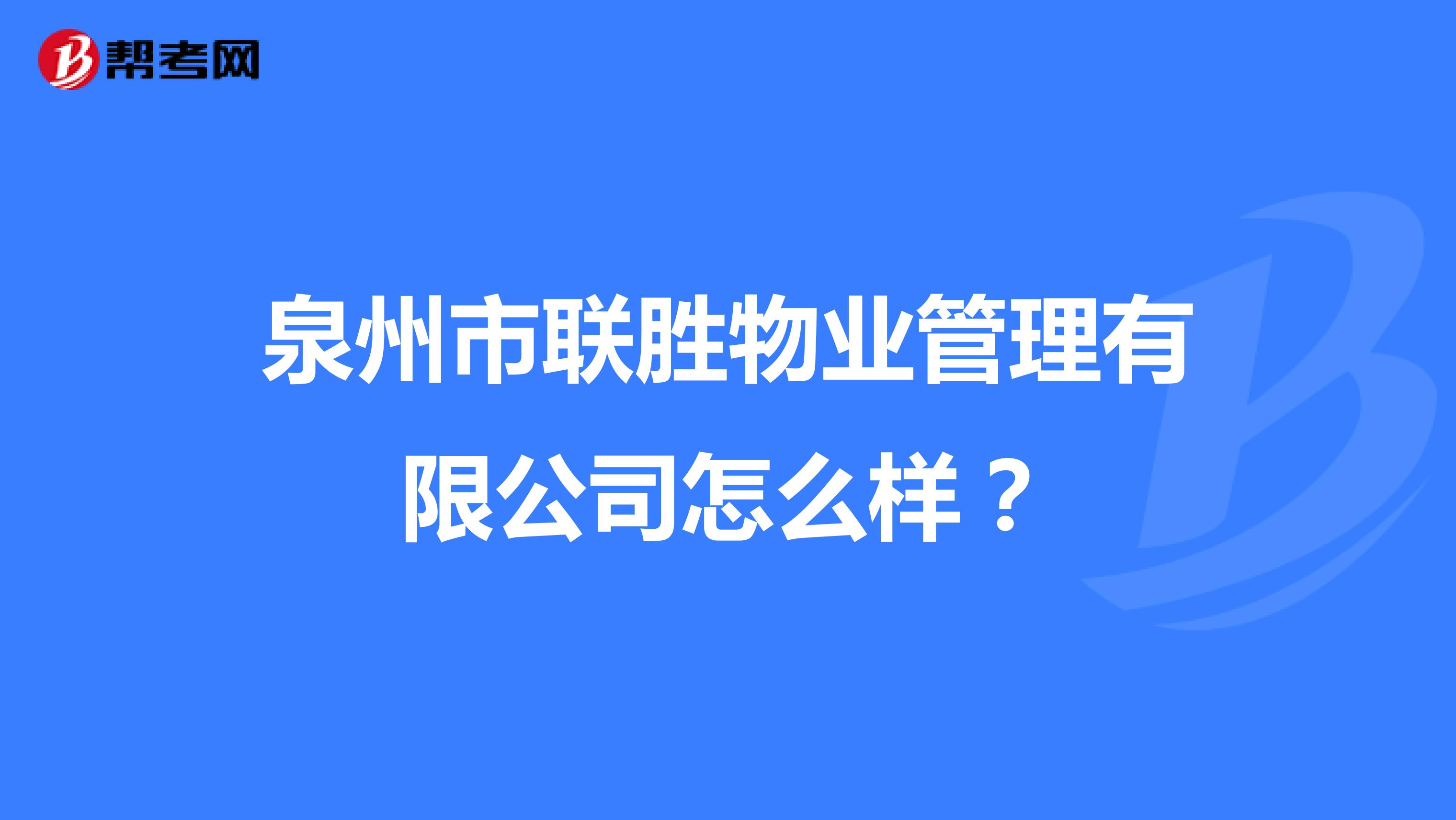 泉州市联胜物业管理有限公司怎么样？