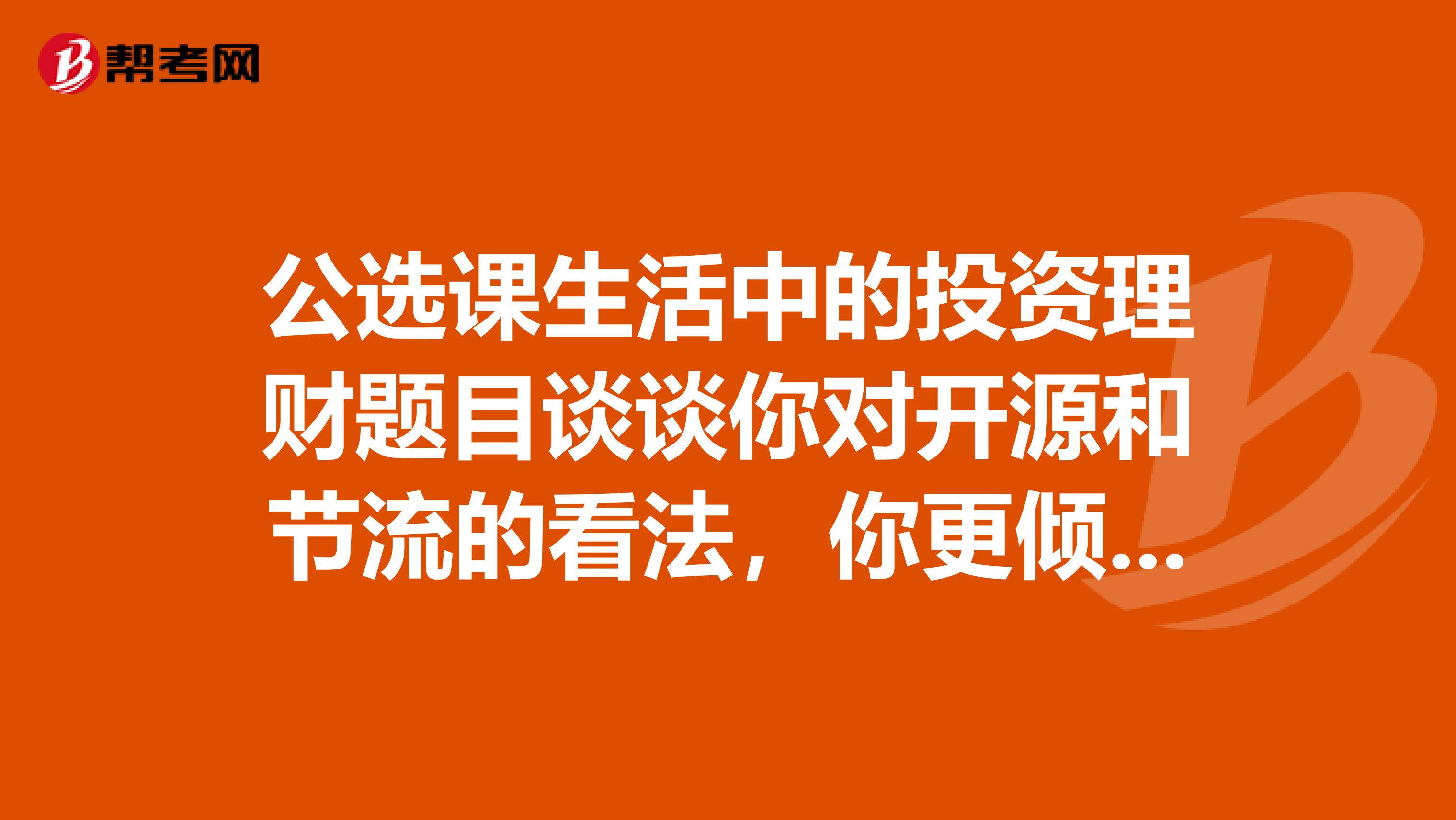 公选课生活中的投资理财题目谈谈你对开源和节流的看法,你更倾向于哪种方式