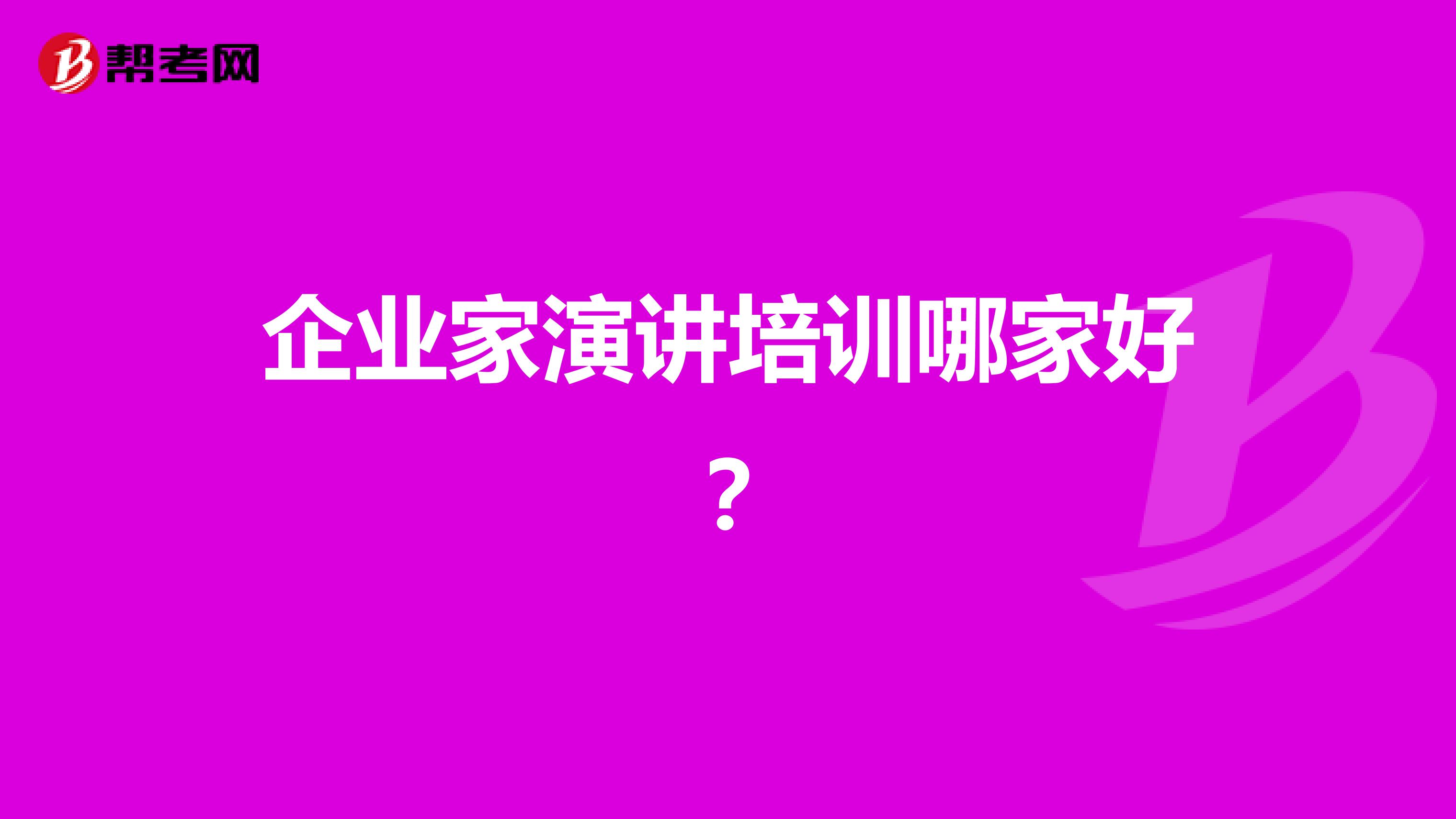 企业家演讲培训哪家好?