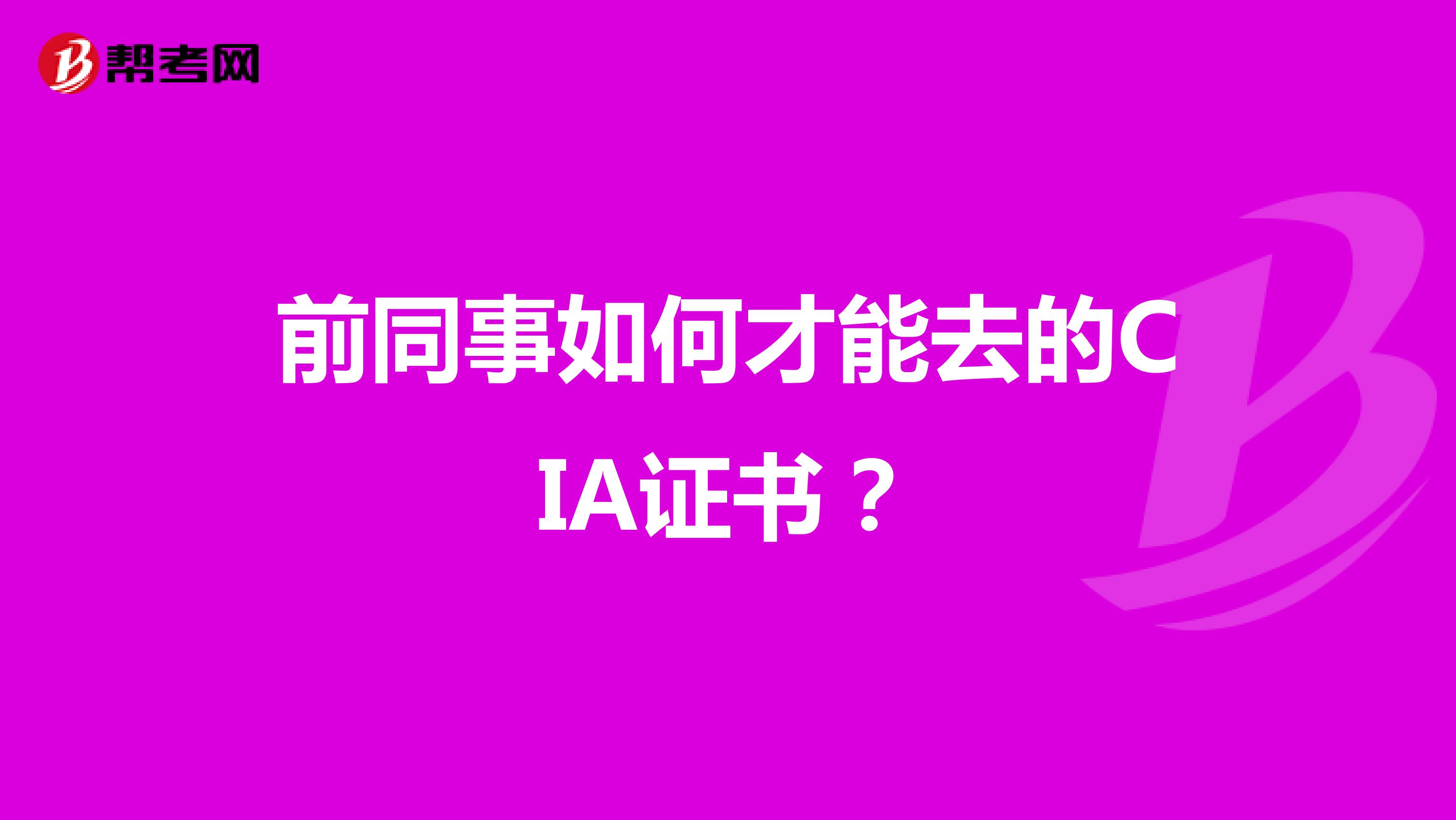 前同事如何才能去的CIA证书?