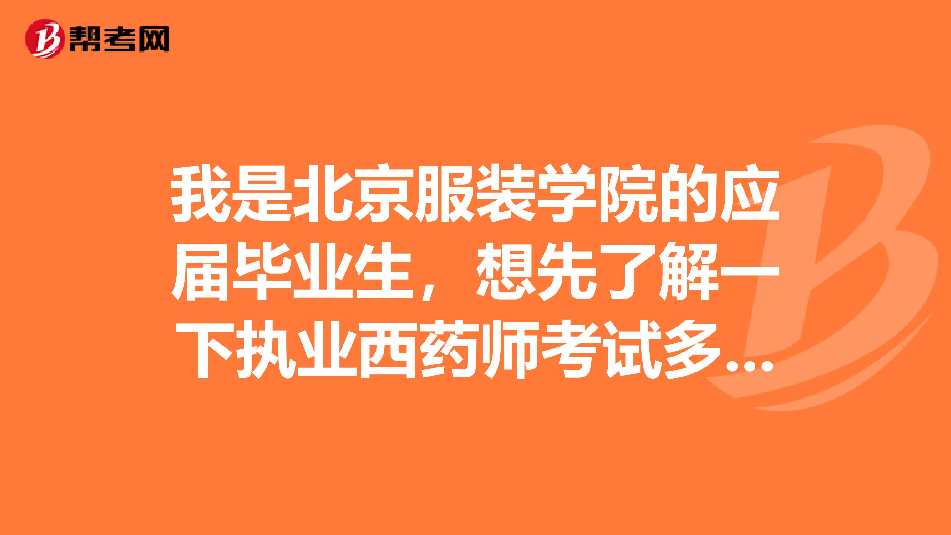 我是北京服装学院的应届毕业生,想先了解一下执业西药师考试多少分为通过呢?