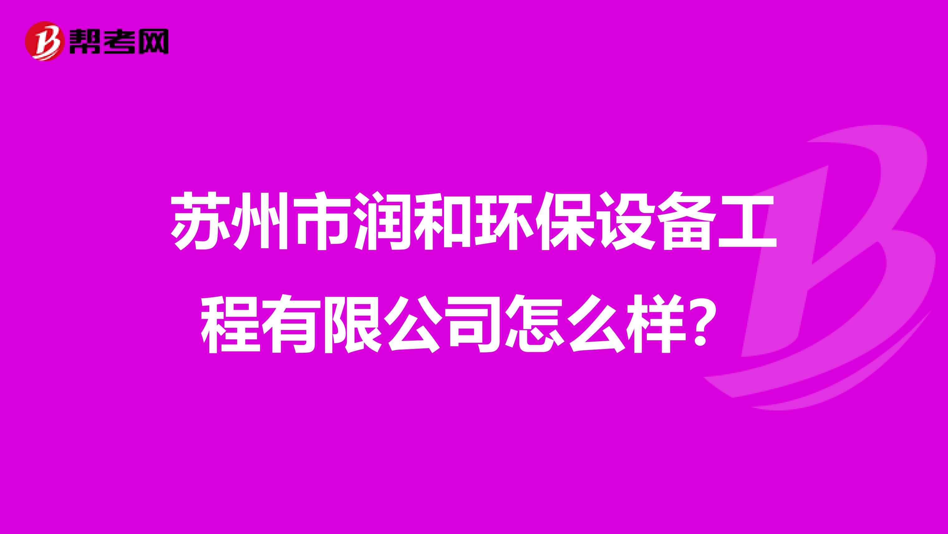 苏州市润和环保设备工程有限公司怎么样？