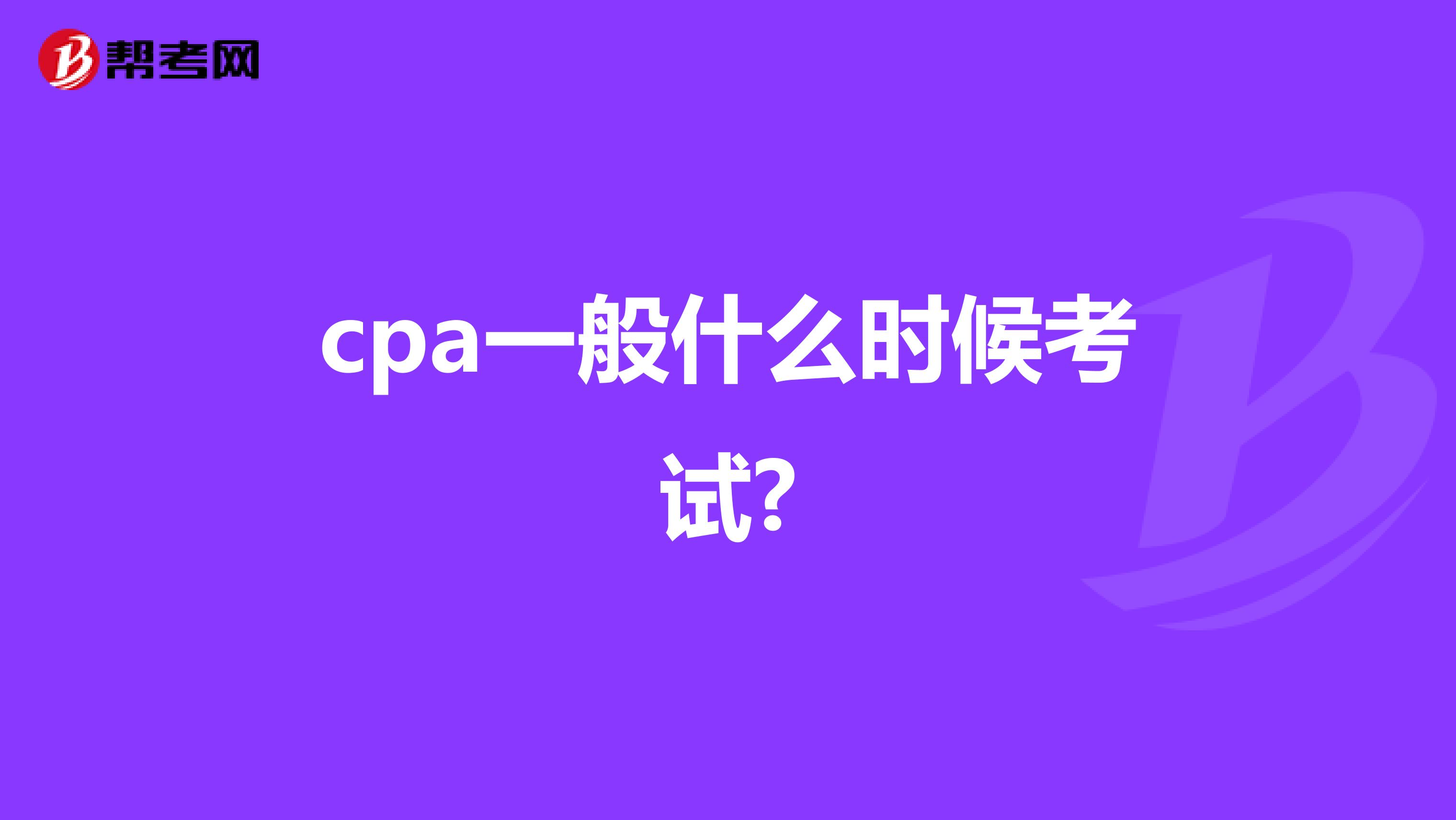 cpa一般什么时候考试?