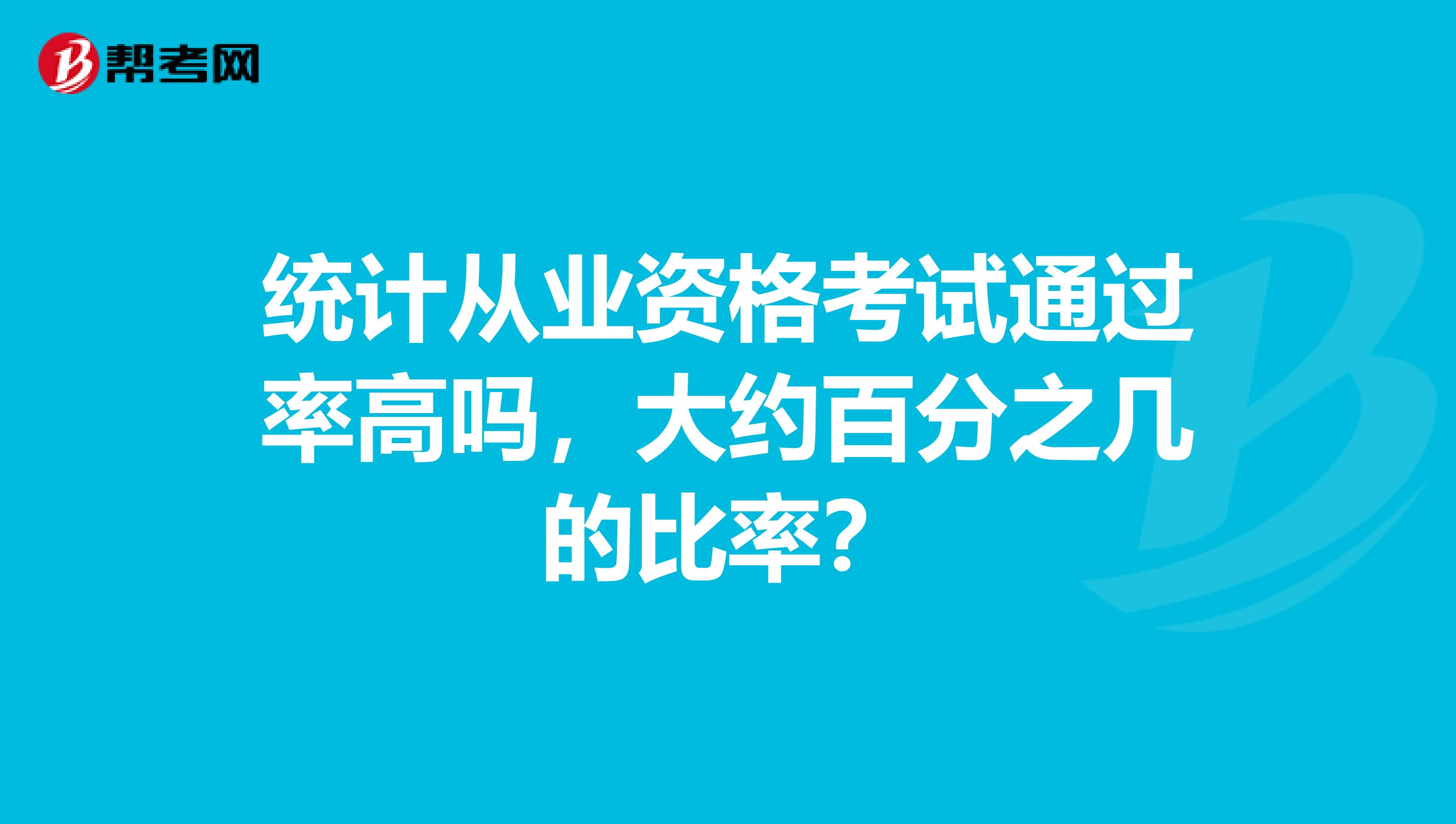 统计从业资格考试通过率高吗,大约百分之几的比率?