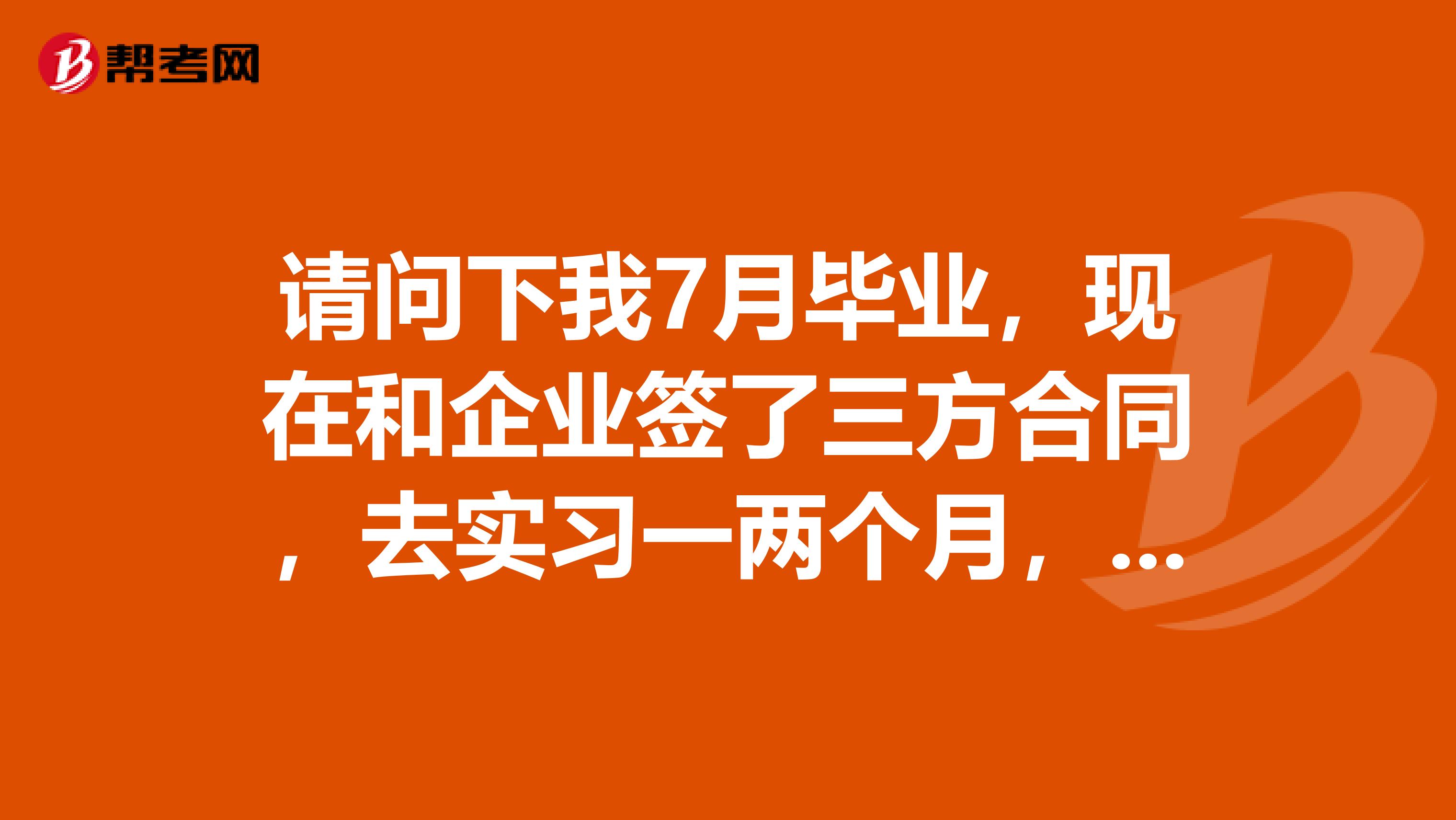 请问下我7月毕业，现在和企业签了三方合同，去实习一两个月，后面不想干了就辞职。辞了后需要交违约金吗