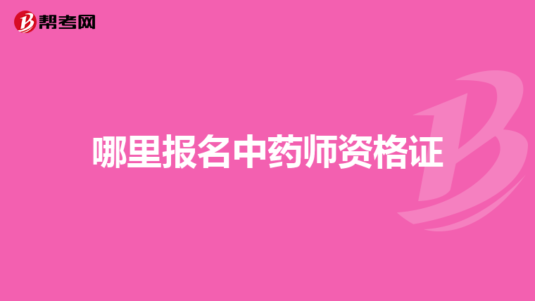 哪里报名中药师资格证