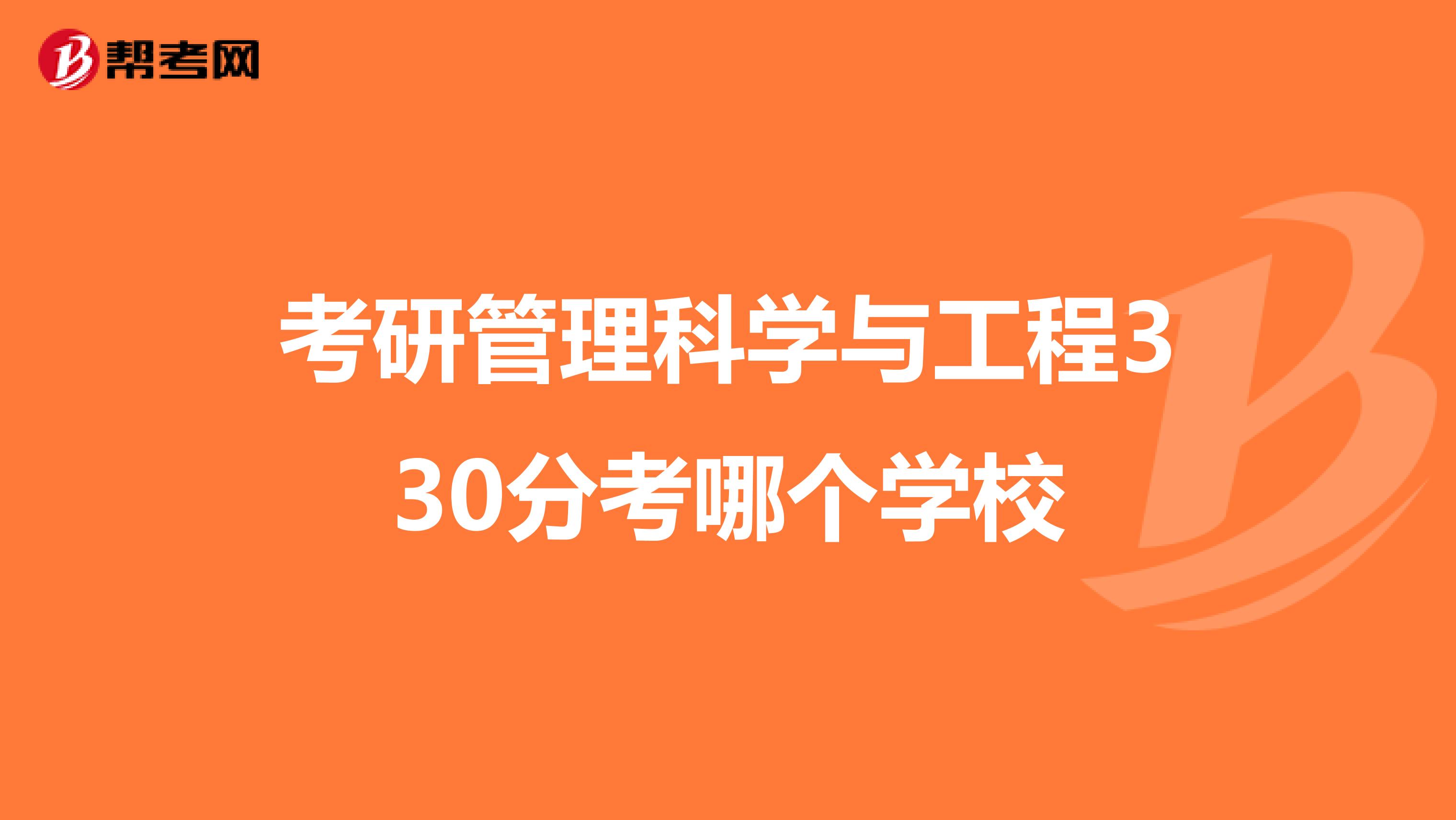 考研管理科学与工程330分考哪个学校