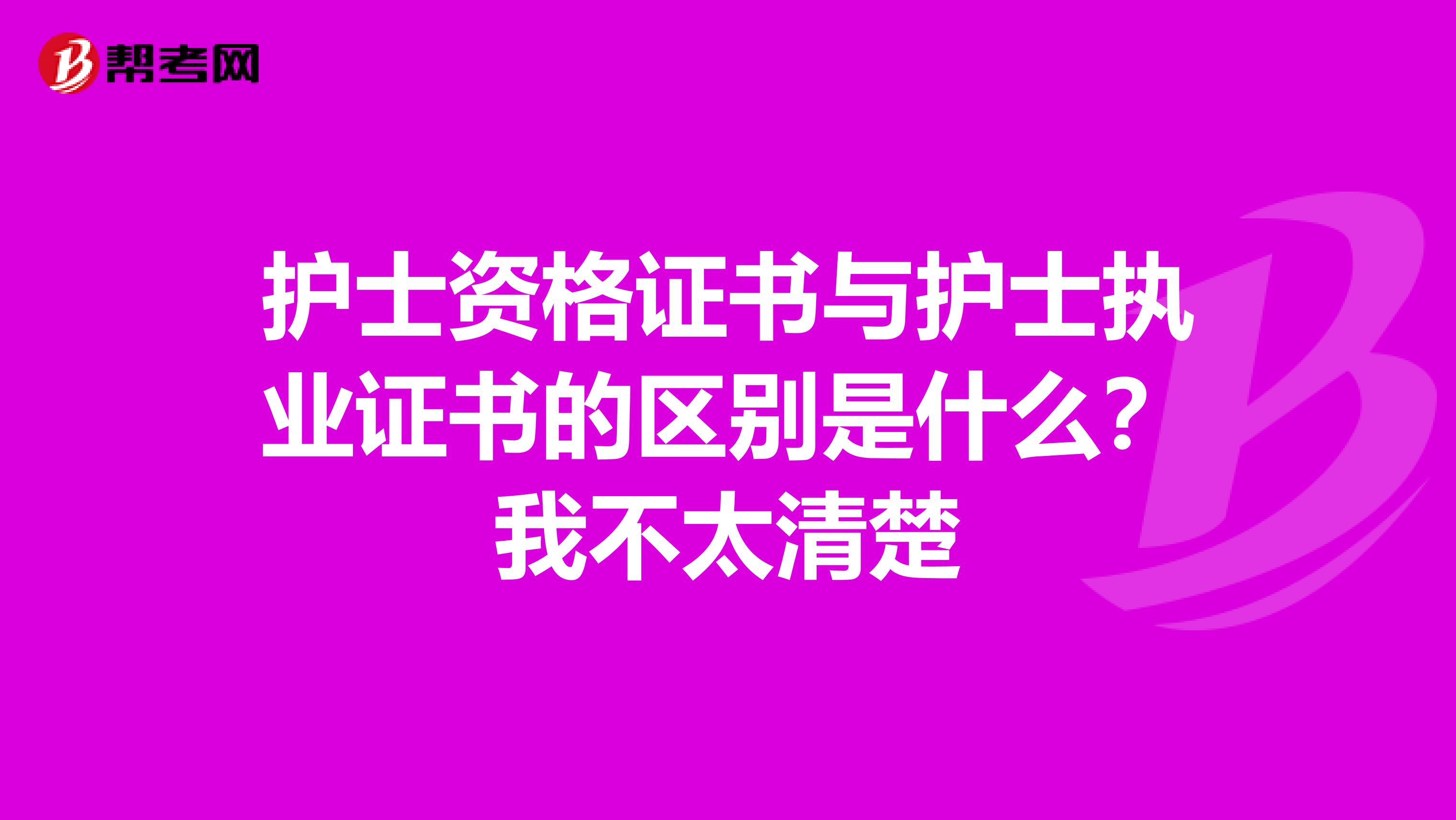 护士资格证书与护士执业证书的区别是什么?我不太清楚