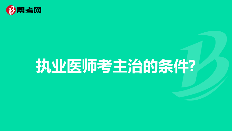 执业医师考主治的条件?