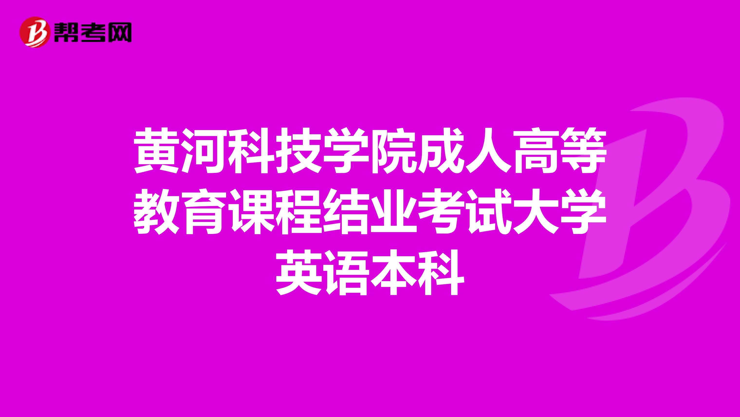 黄河科技学院成人高等教育课程结业考试大学英语本科