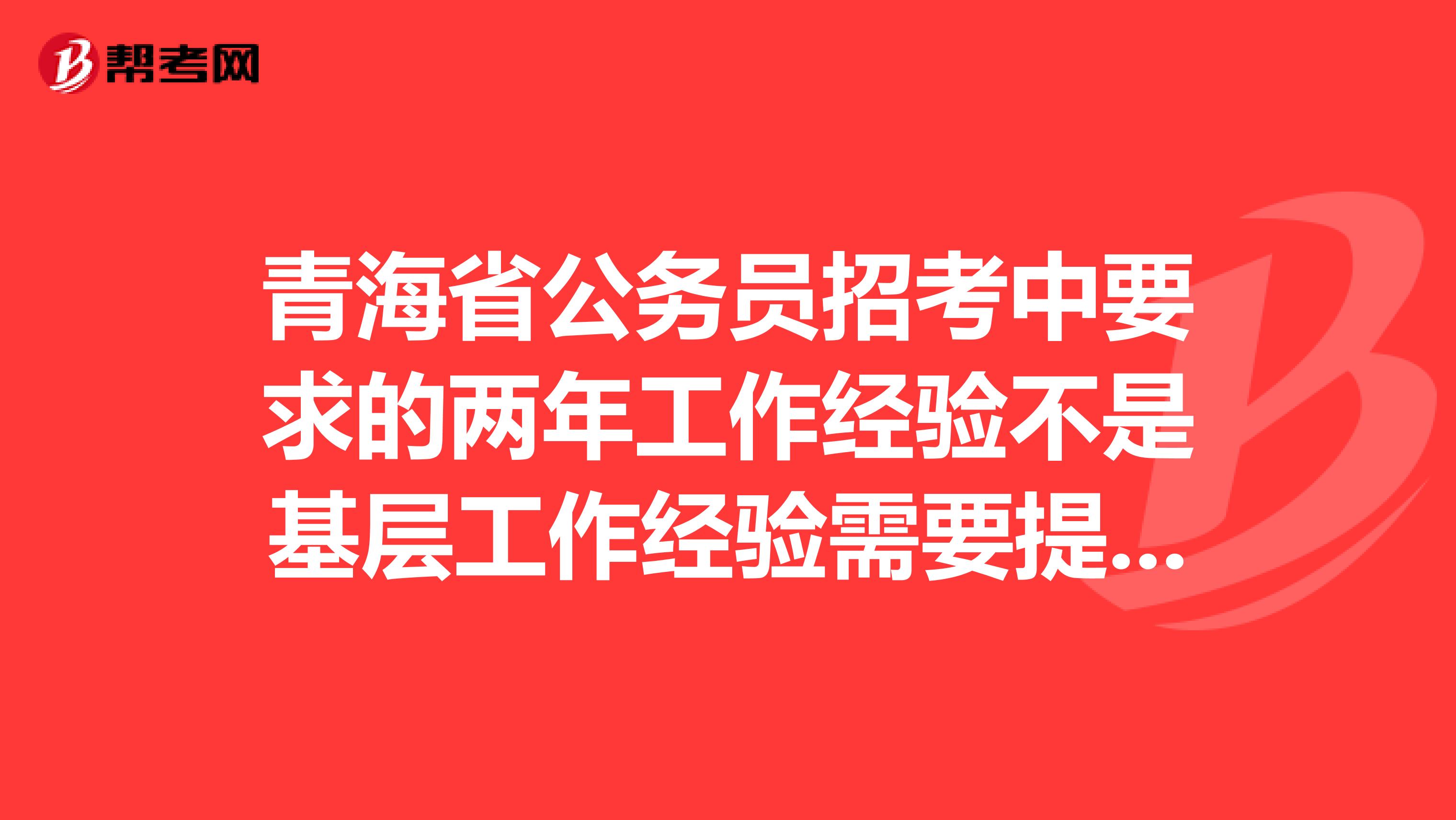 青海省公务员招考中要求的两年工作经验不是基层工作经验需要提供什么证明？