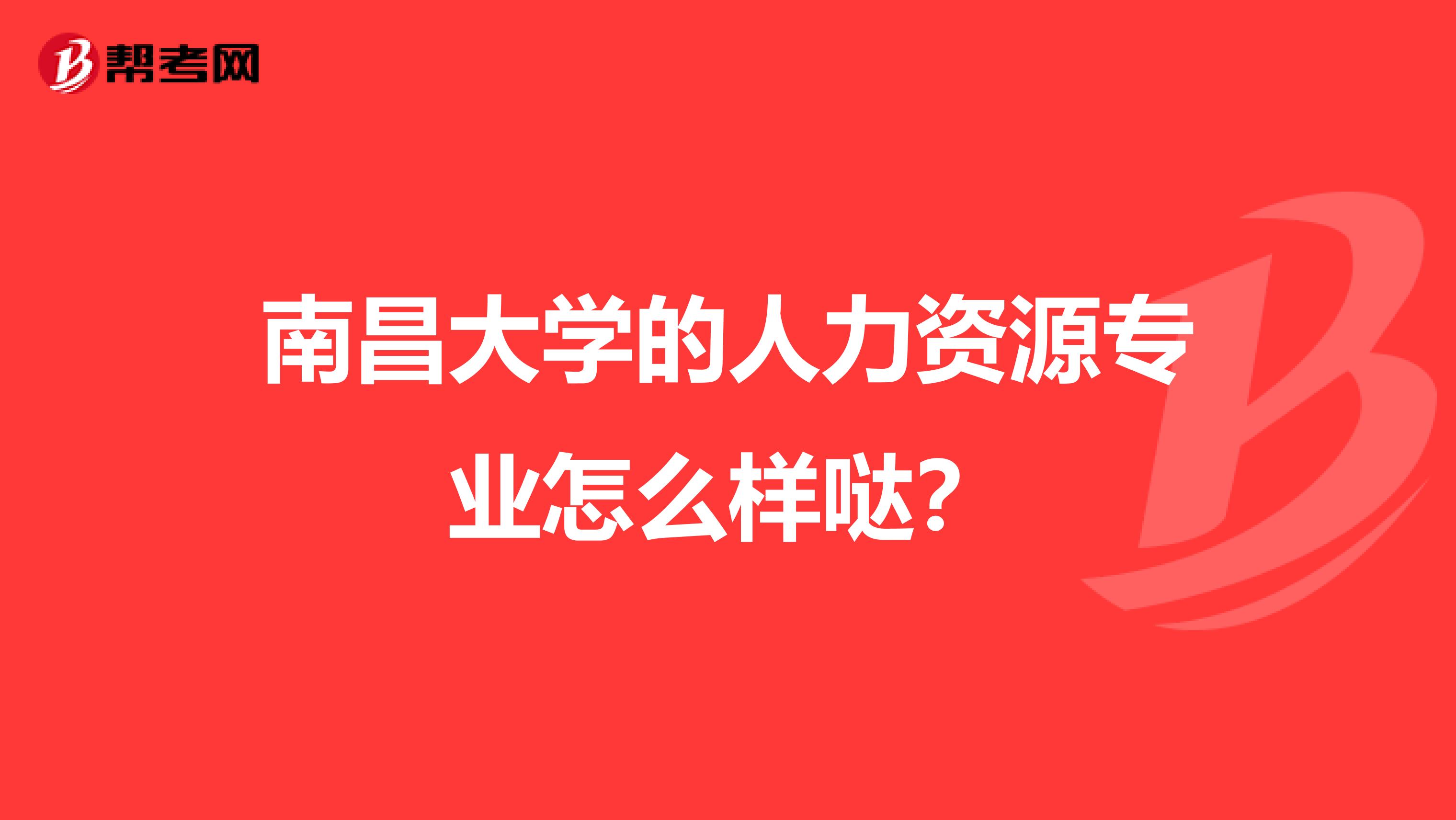 南昌大学的人力资源专业怎么样哒?