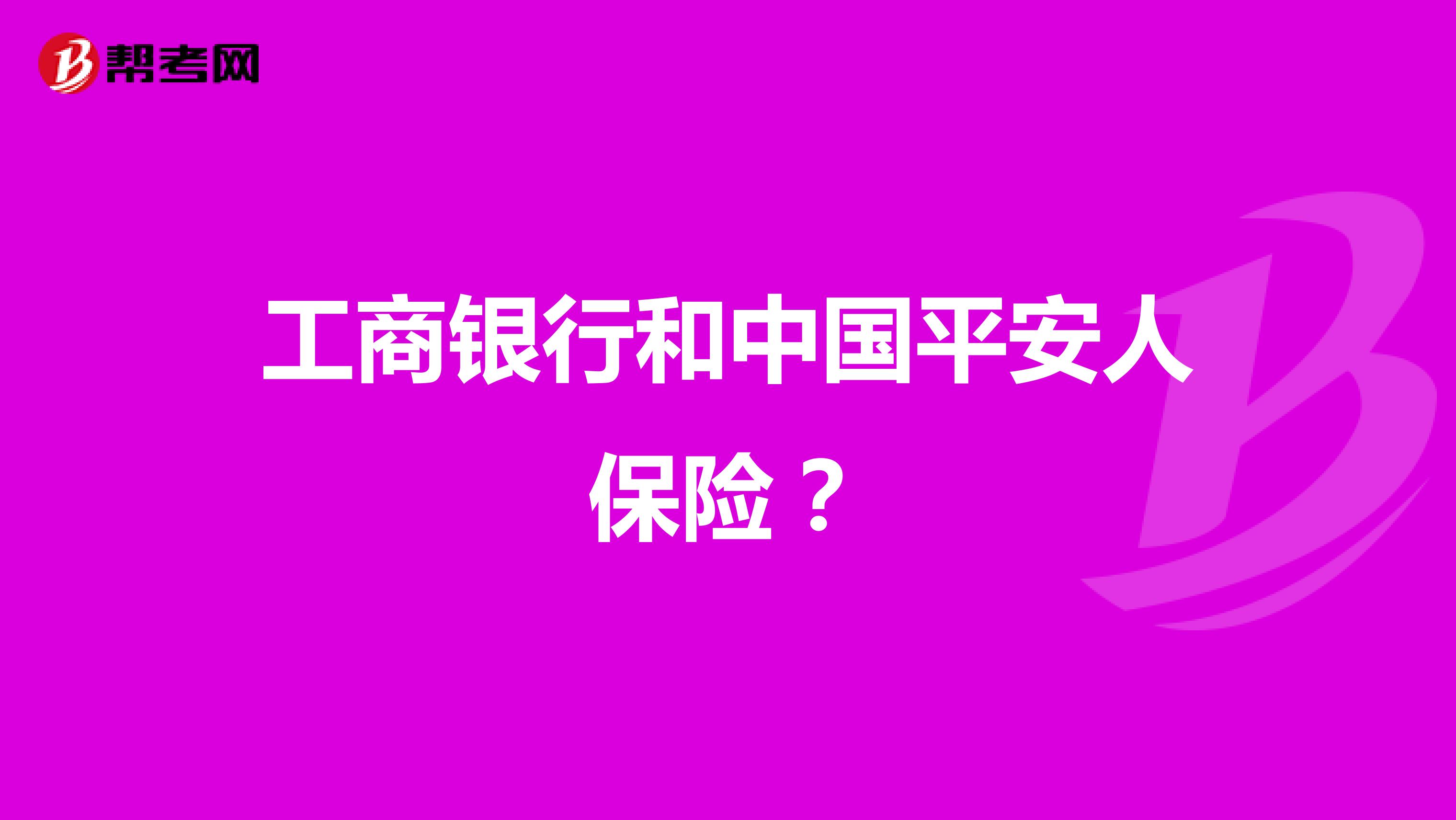 工商银行和中国平安人保险?
