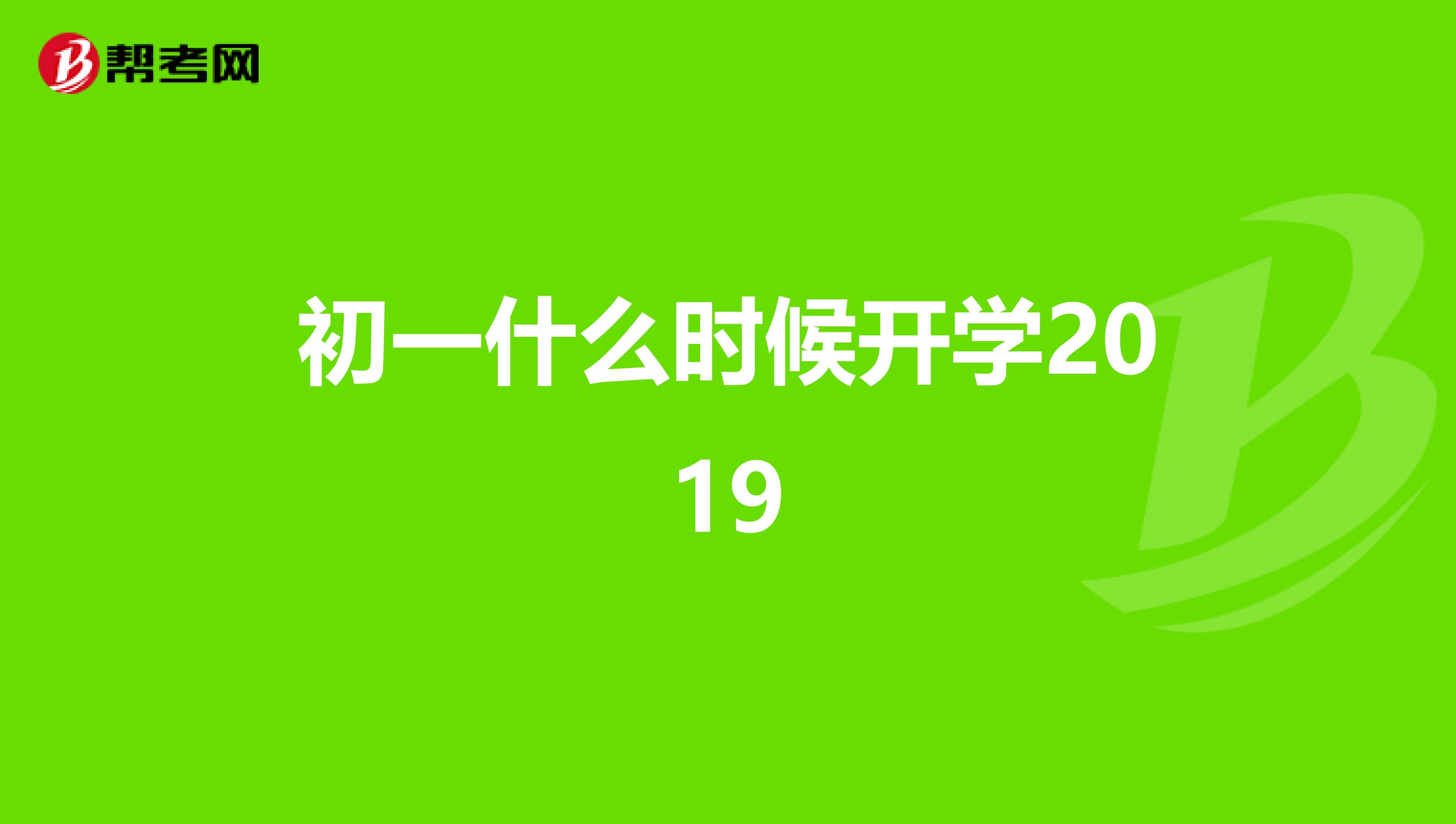 初一什么时候开学2019
