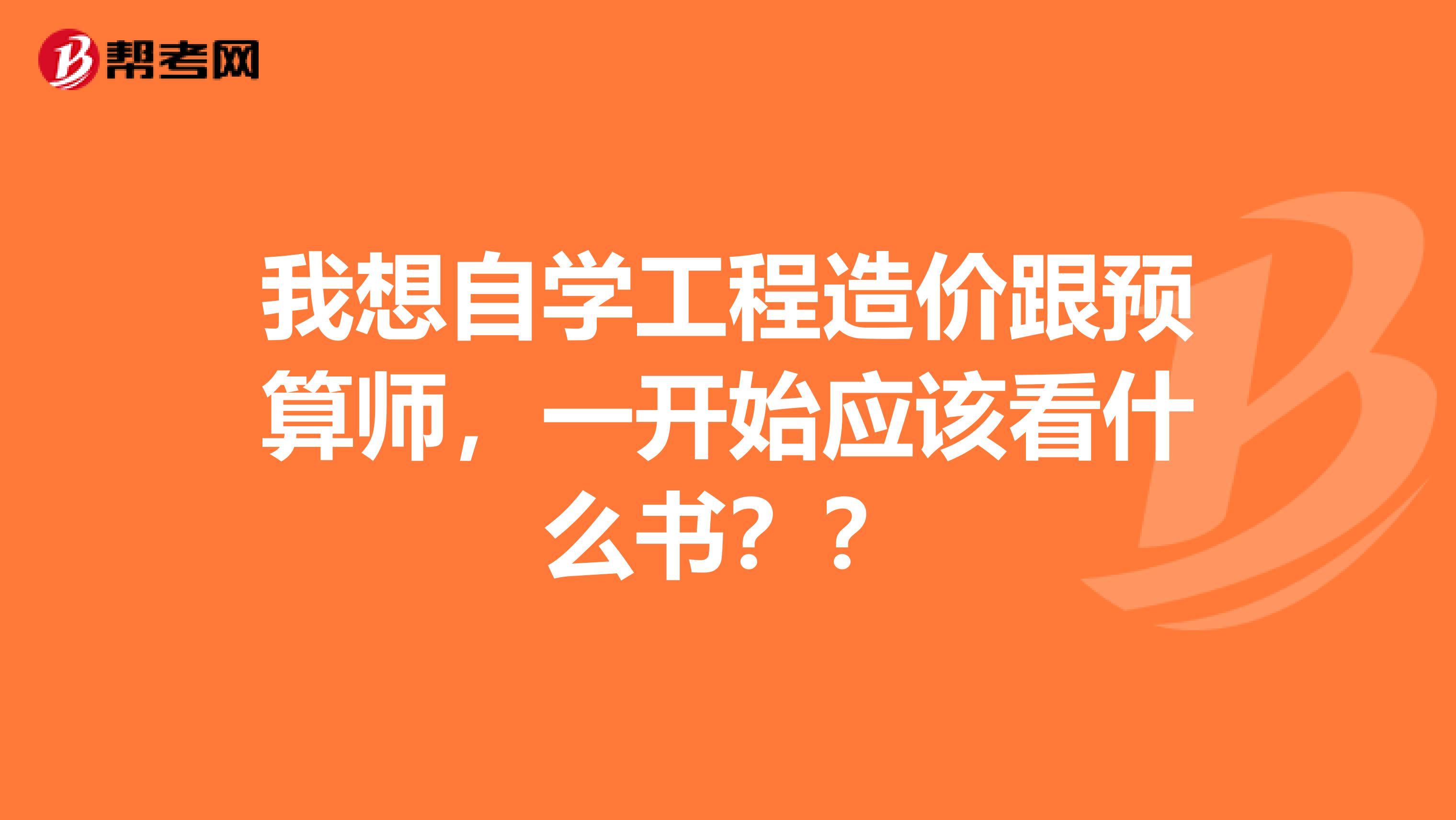 我想自学工程造价跟预算师,一开始应该看什么书??