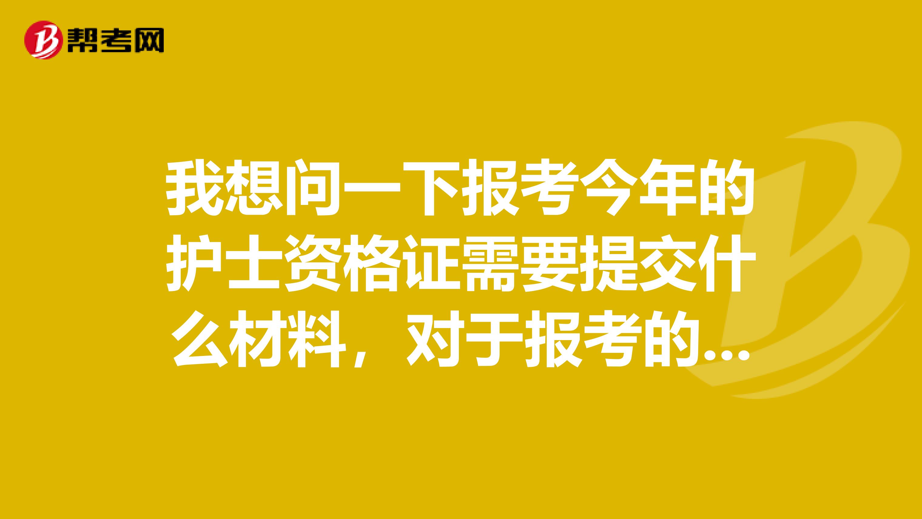 我想问一下报考今年的护士资格证需要提交什么材料,对于报考的条件要求高不高