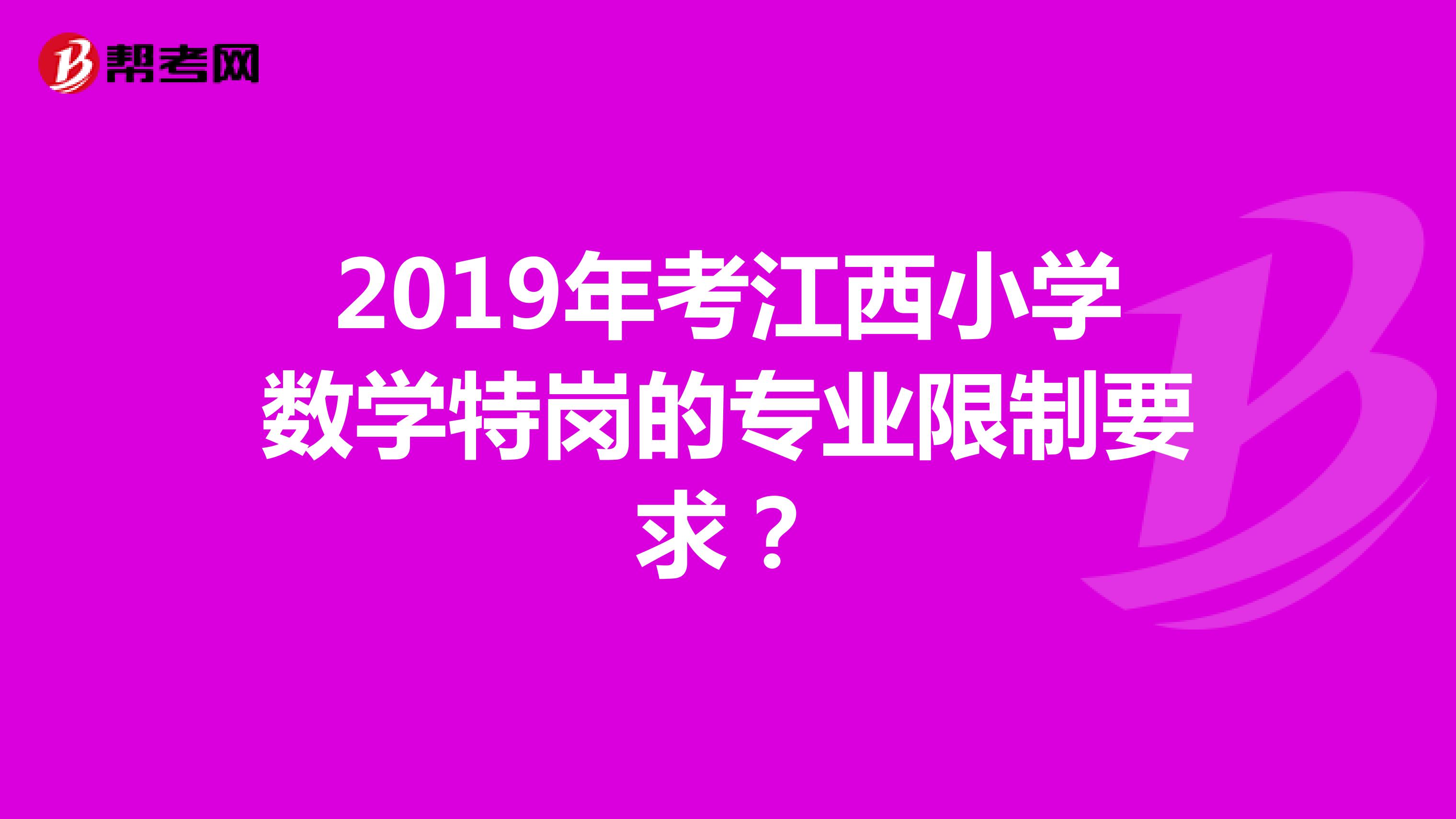 2019年考江西小学数学特岗的专业限制要求?