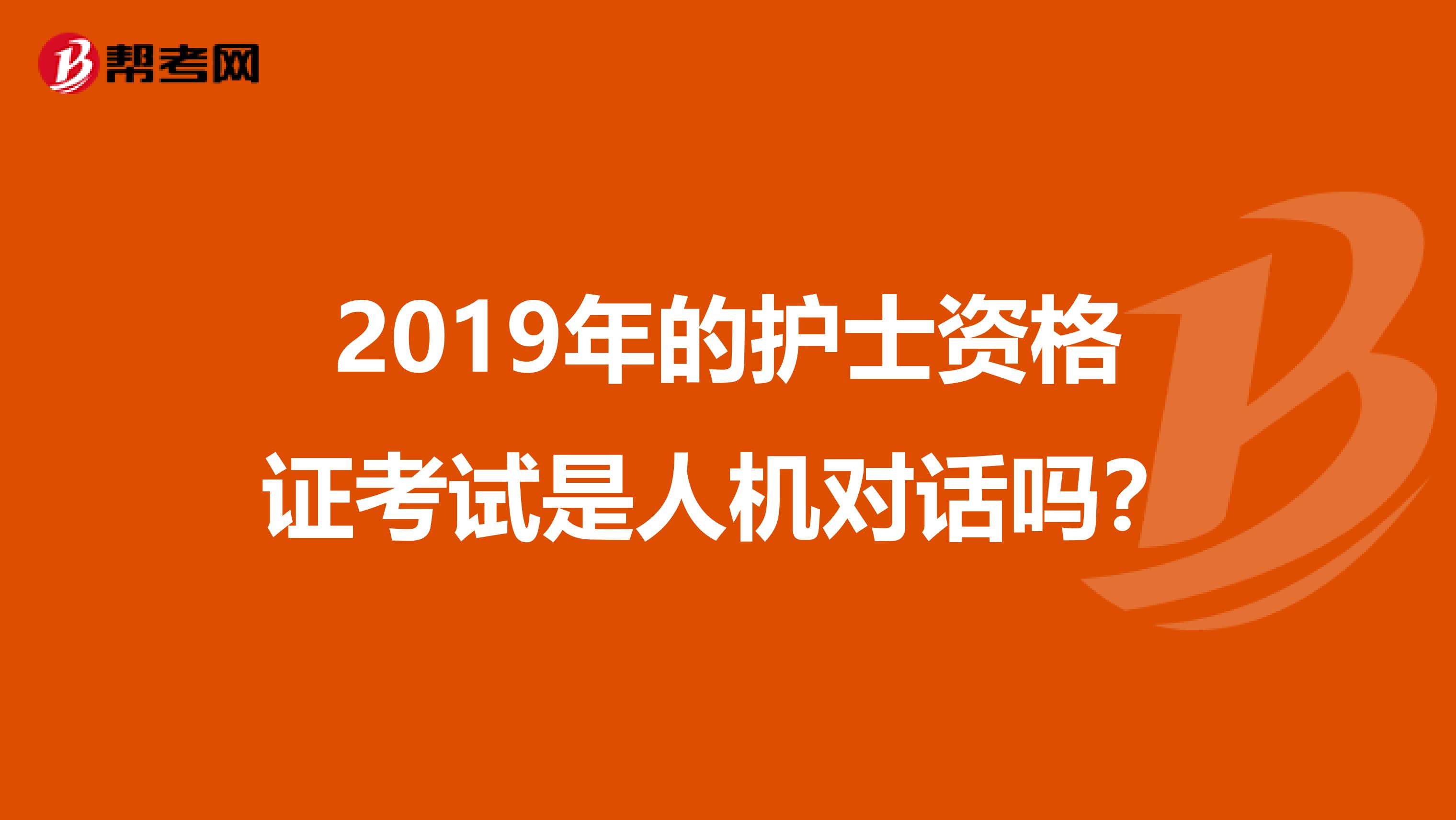 2019年的護士資格證考試是人機對話嗎？