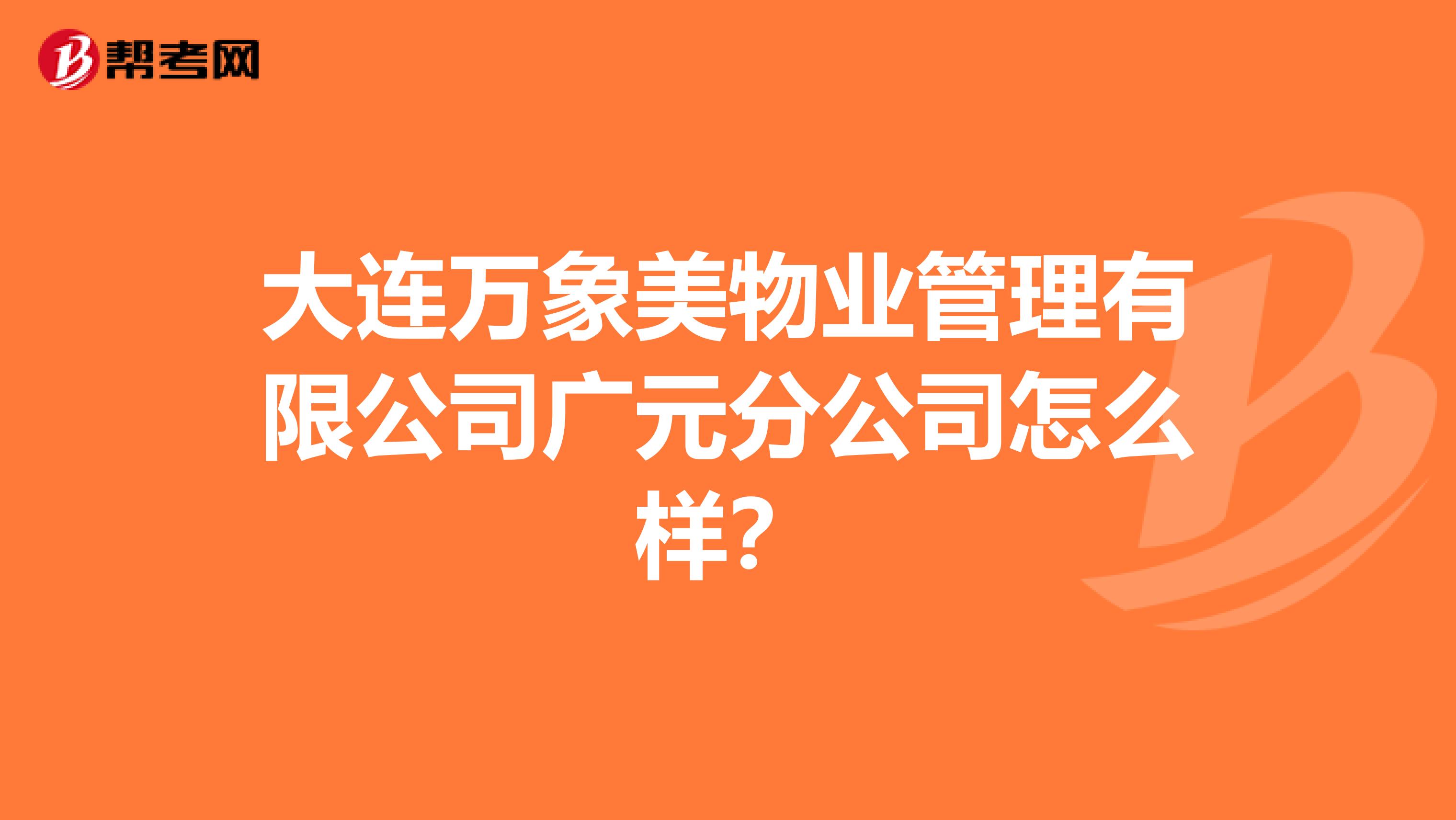 大连万象美物业管理有限公司广元分公司怎么样？