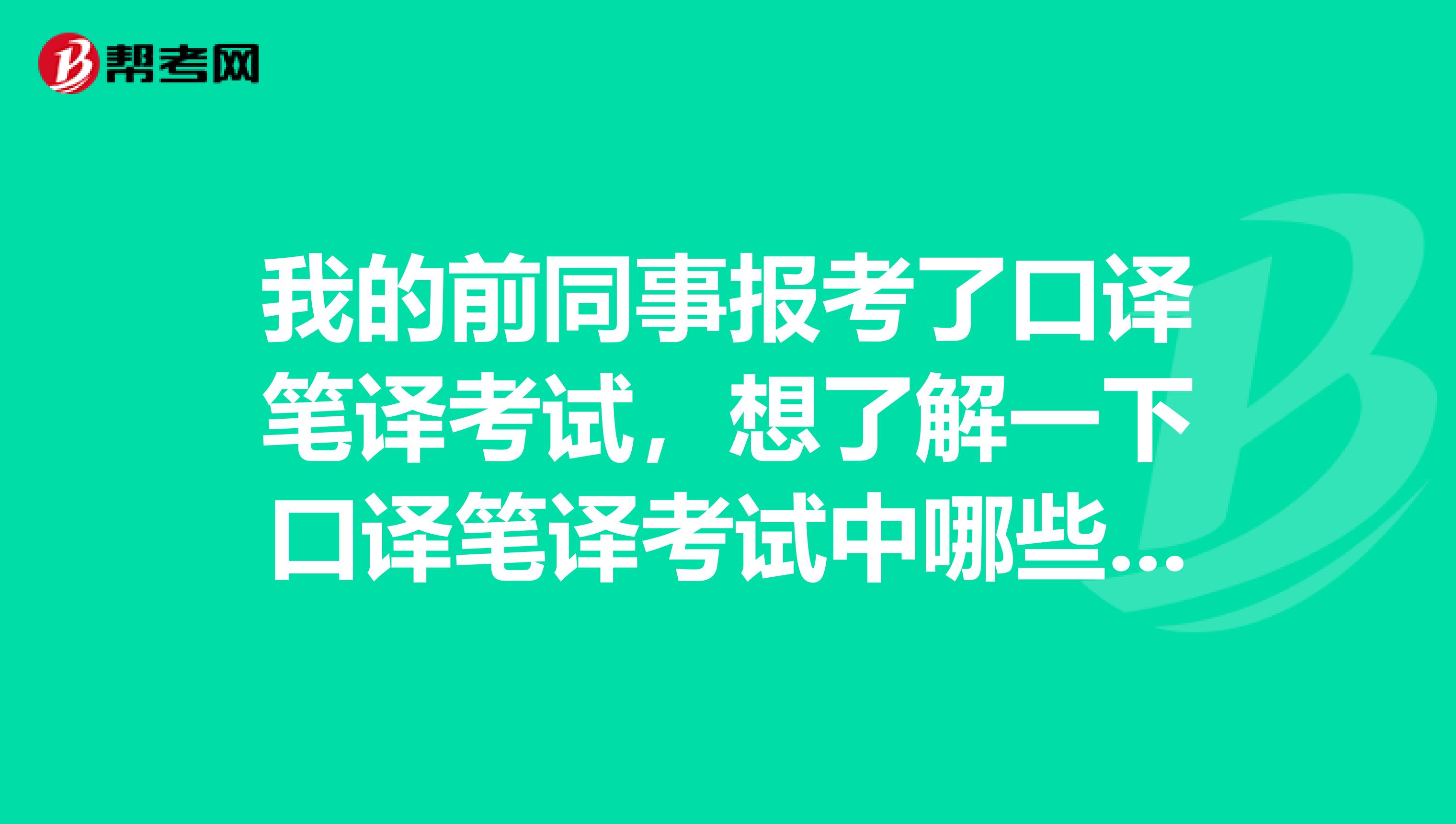 我的前同事报考了口译笔译考试,想了解一下口译笔译考试中哪些行为是违规的?