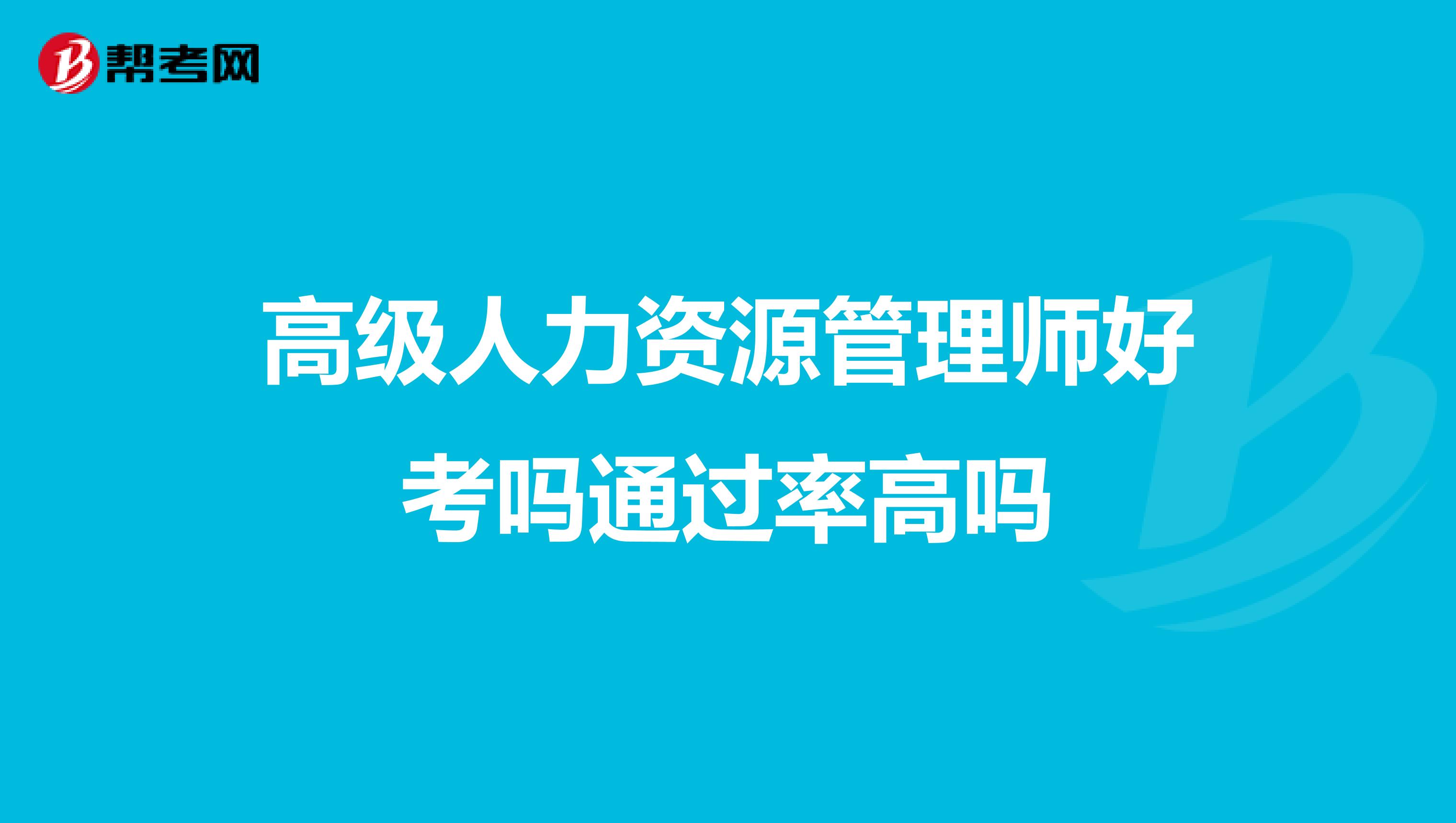 高级人力资源管理师好考吗通过率高吗