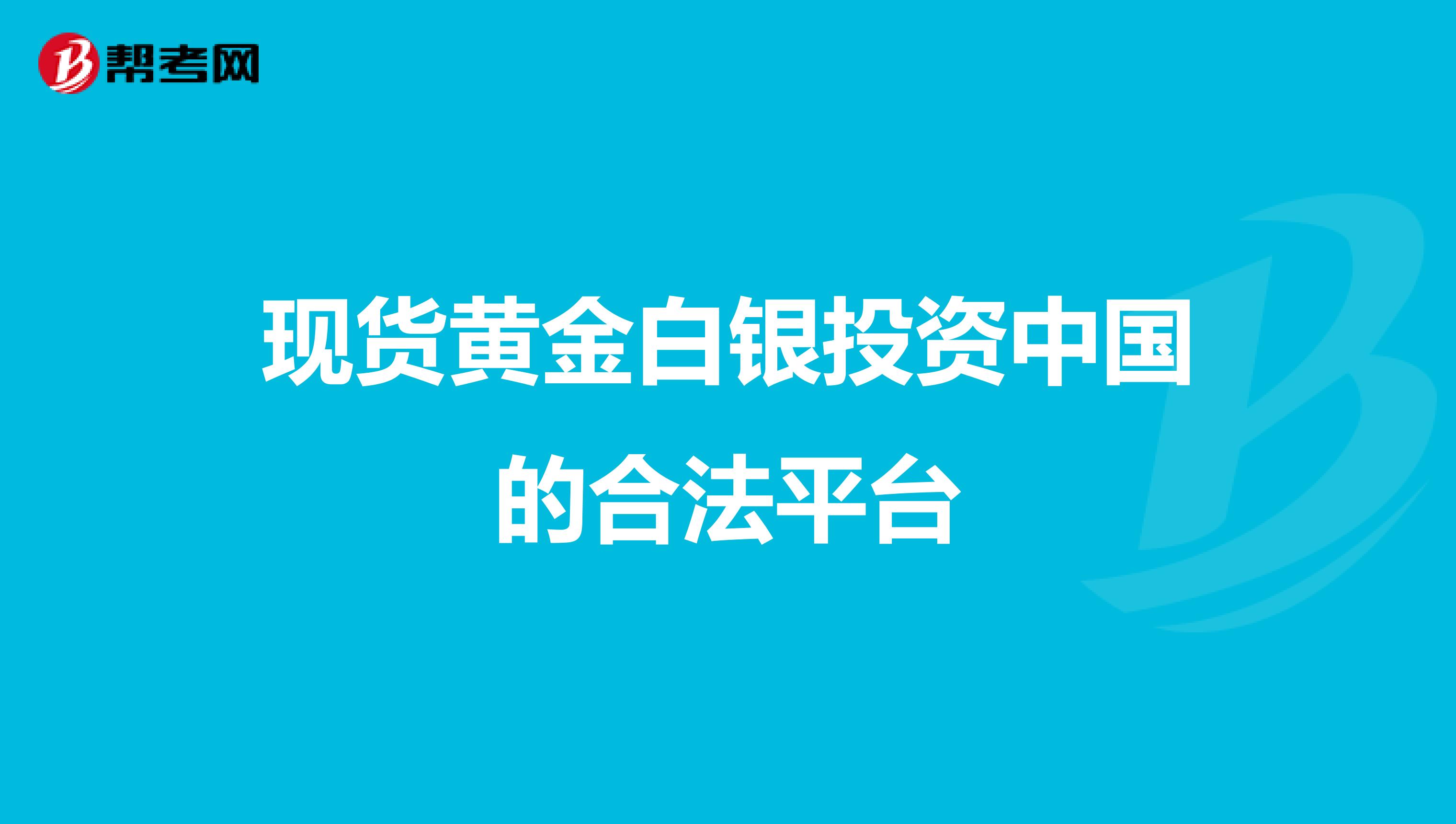 现货黄金白银投资中国的合法平台