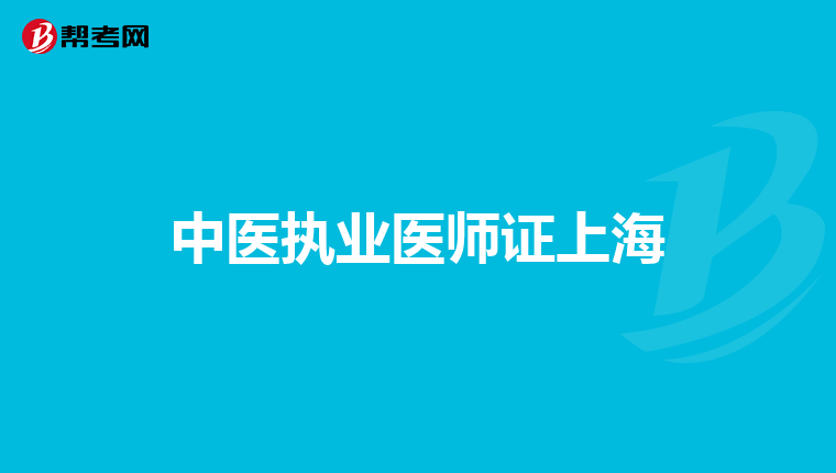 中医执业医师证上海