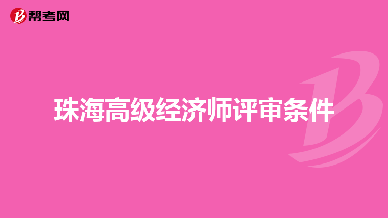 珠海高级经济师评审条件
