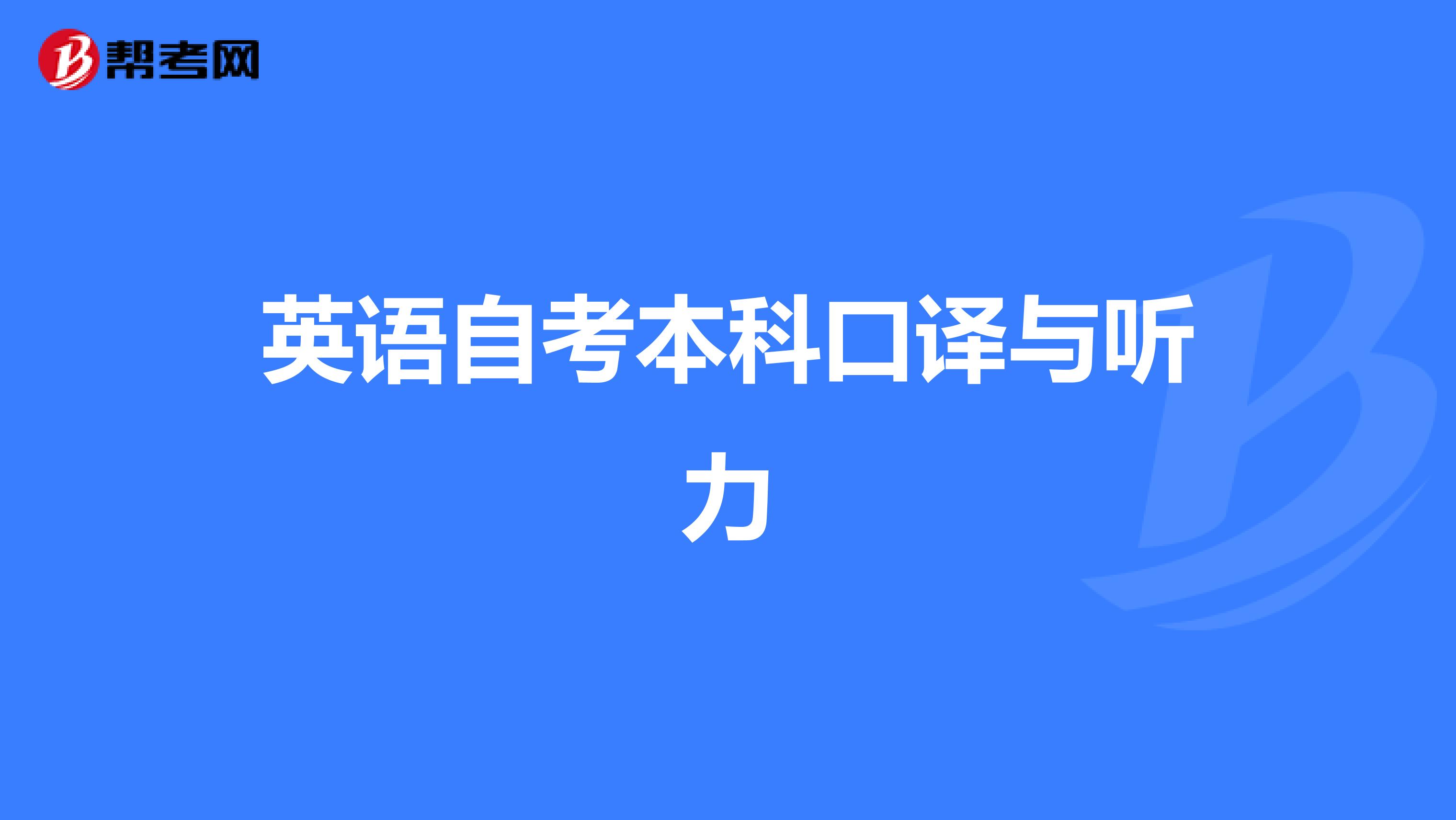 英语自考本科口译与听力