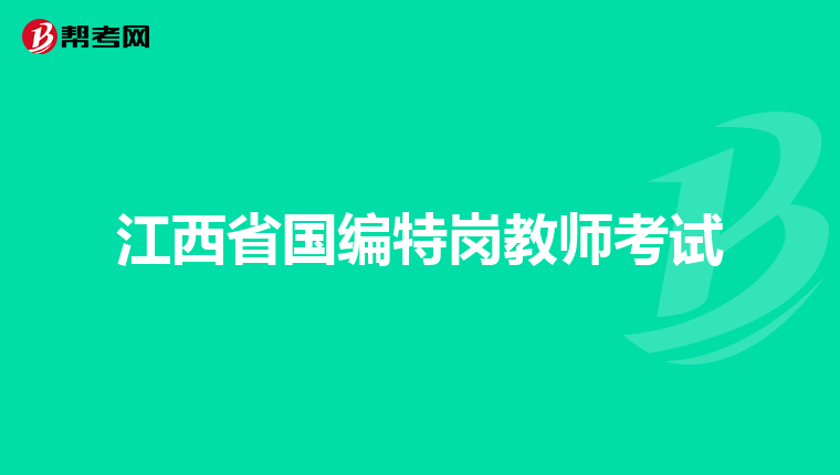 江西省国编特岗教师考试