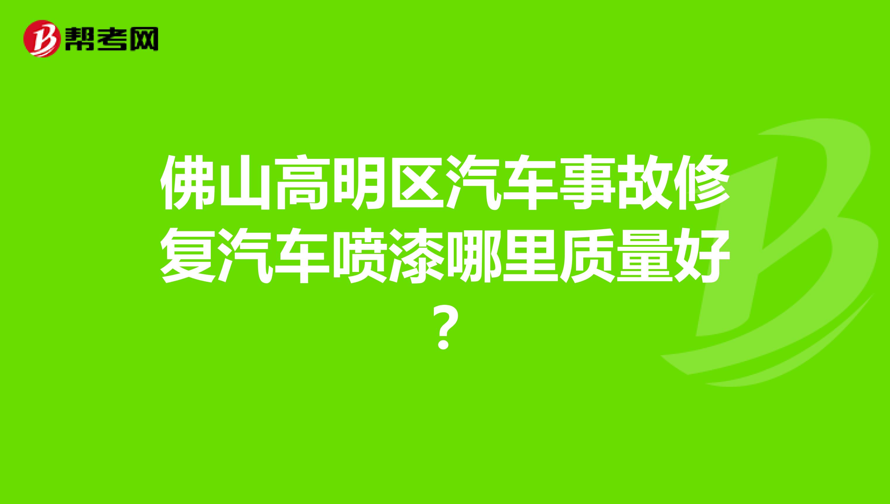 佛山高明区汽车事故修复汽车喷漆哪里质量好？