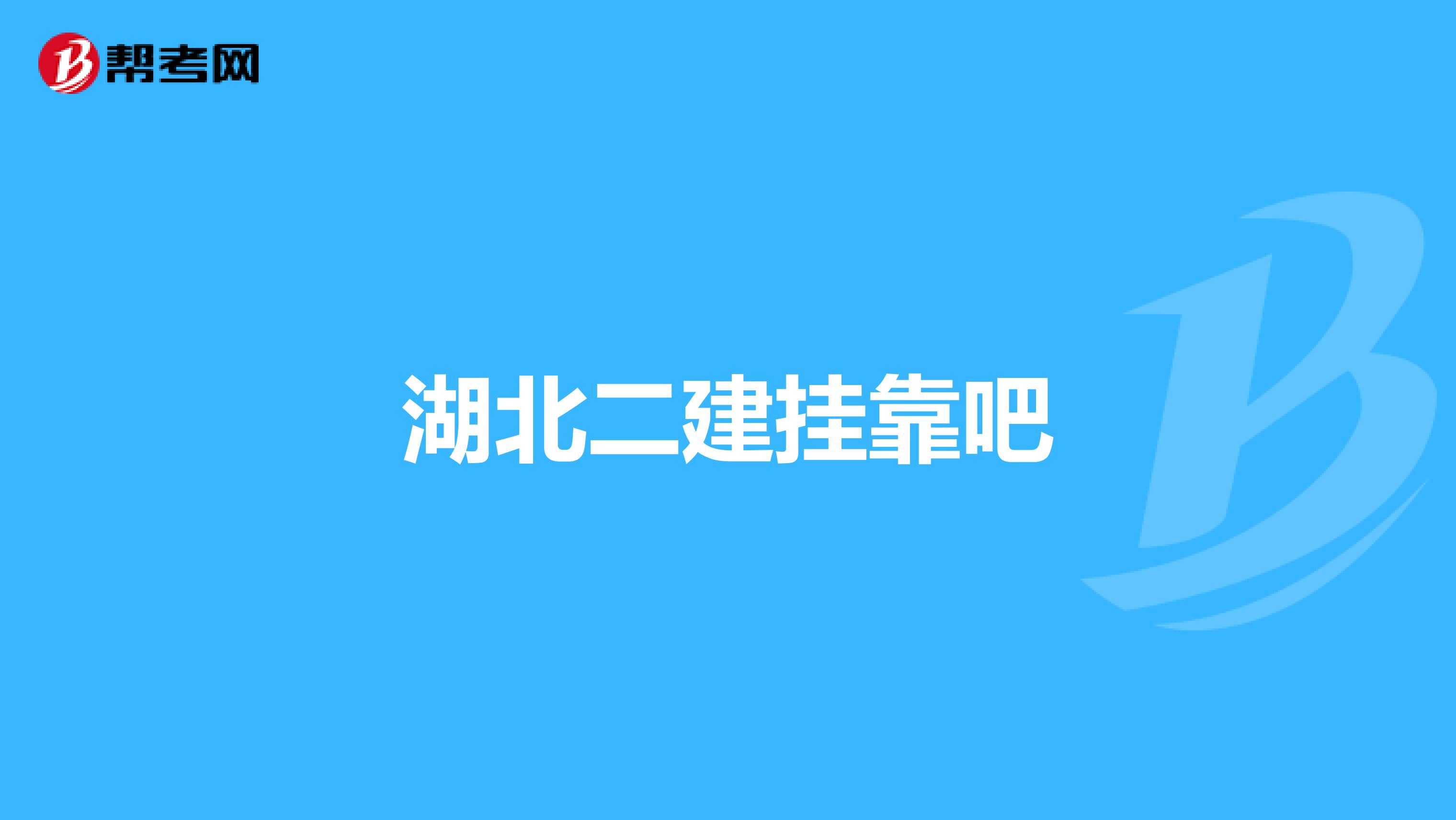 湖北二建兼职吧
