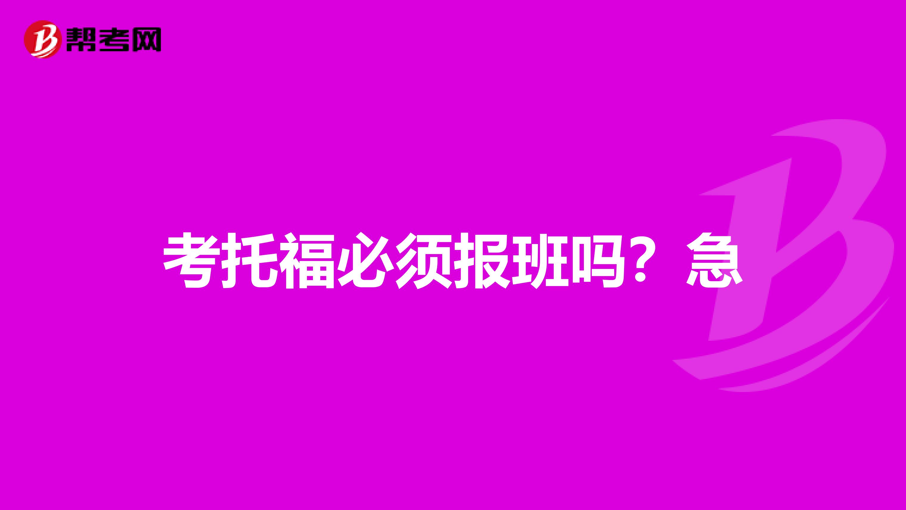 考托福必須報班嗎？急