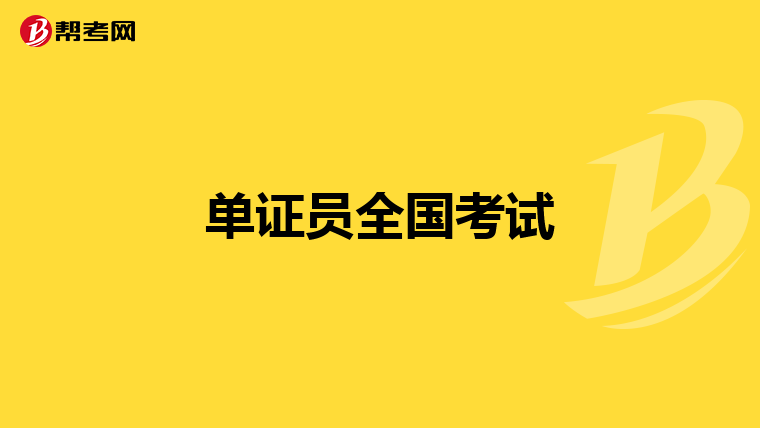 單證員全國考試