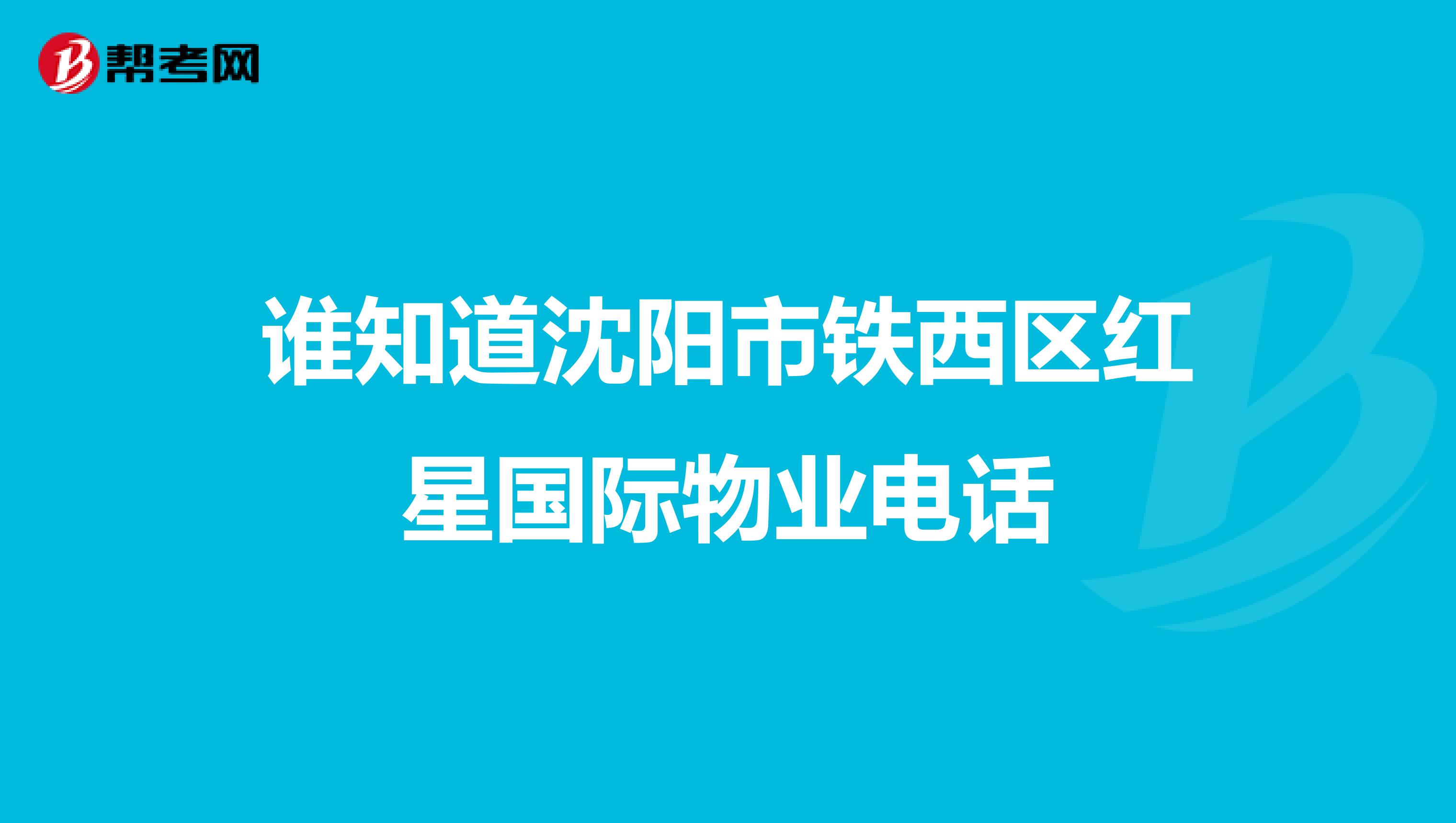 谁知道沈阳市铁西区红星国际物业电话