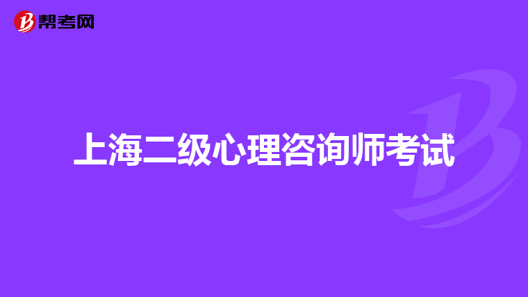 上海二级心理咨询师考试