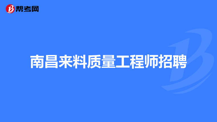 南昌来料质量工程师招聘